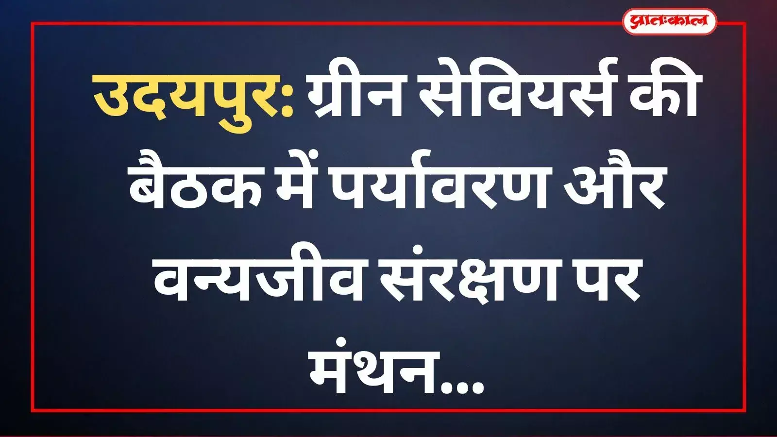 उदयपुर के अरण्य कुटीर में बैठक करते सेवानिवृत्त वन अधिकारी और पर्यावरण विशेषज्ञ राहुल भटनागर। उदयपुर के अरण्य कुटीर में बैठक करते सेवानिवृत्त वन अधिकारी और पर्यावरण विशेषज्ञ राहुल भटनागर।