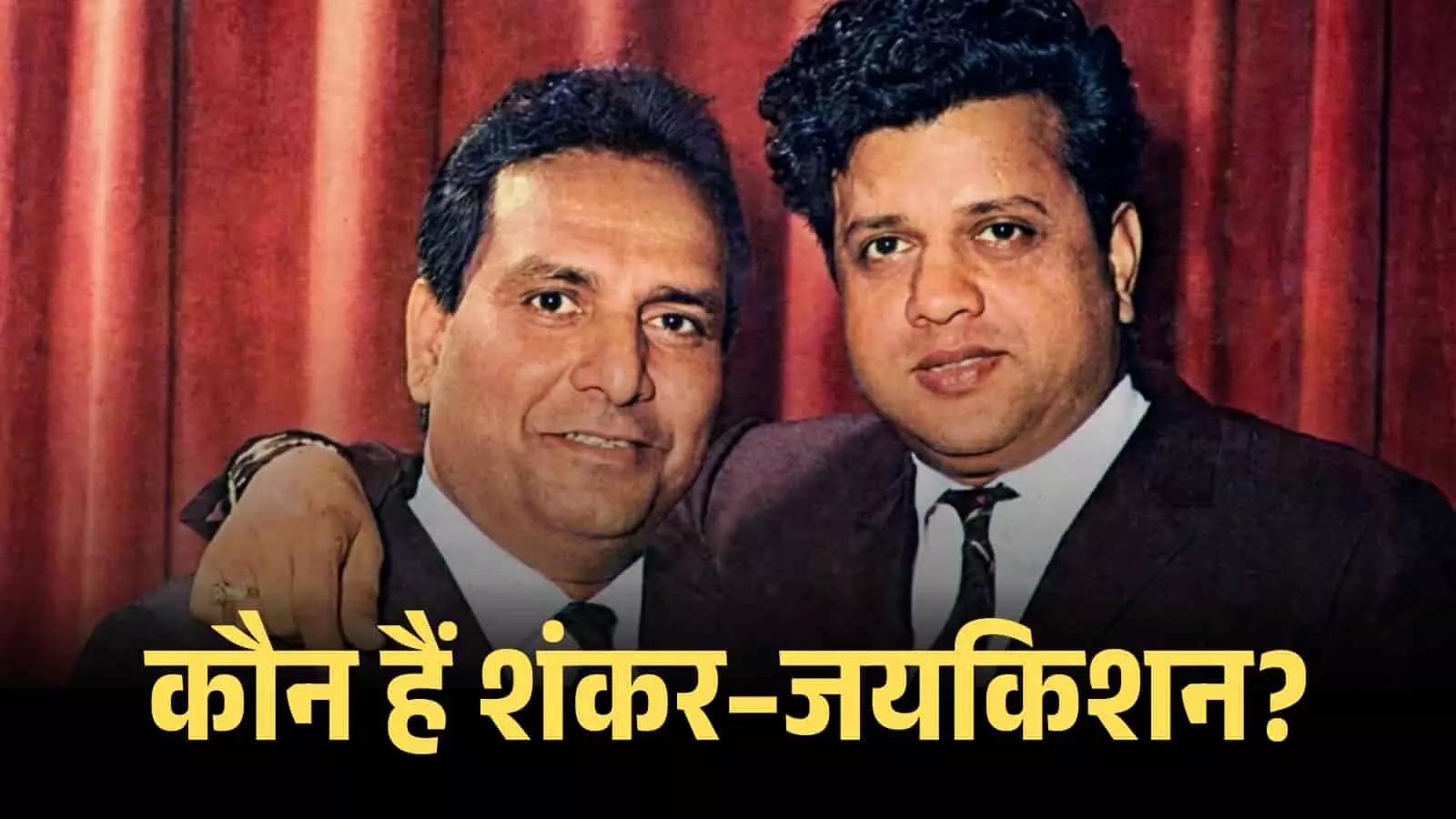 संगीत निर्देशक शंकर सिंह रघुवंशी और जयकिशन पंचाल एक साथ मुस्कुराते हुए बॉलीवुड संगीत कार्यक्रम के दौरान। संगीत निर्देशक शंकर सिंह रघुवंशी और जयकिशन पंचाल एक साथ मुस्कुराते हुए बॉलीवुड संगीत कार्यक्रम के दौरान।