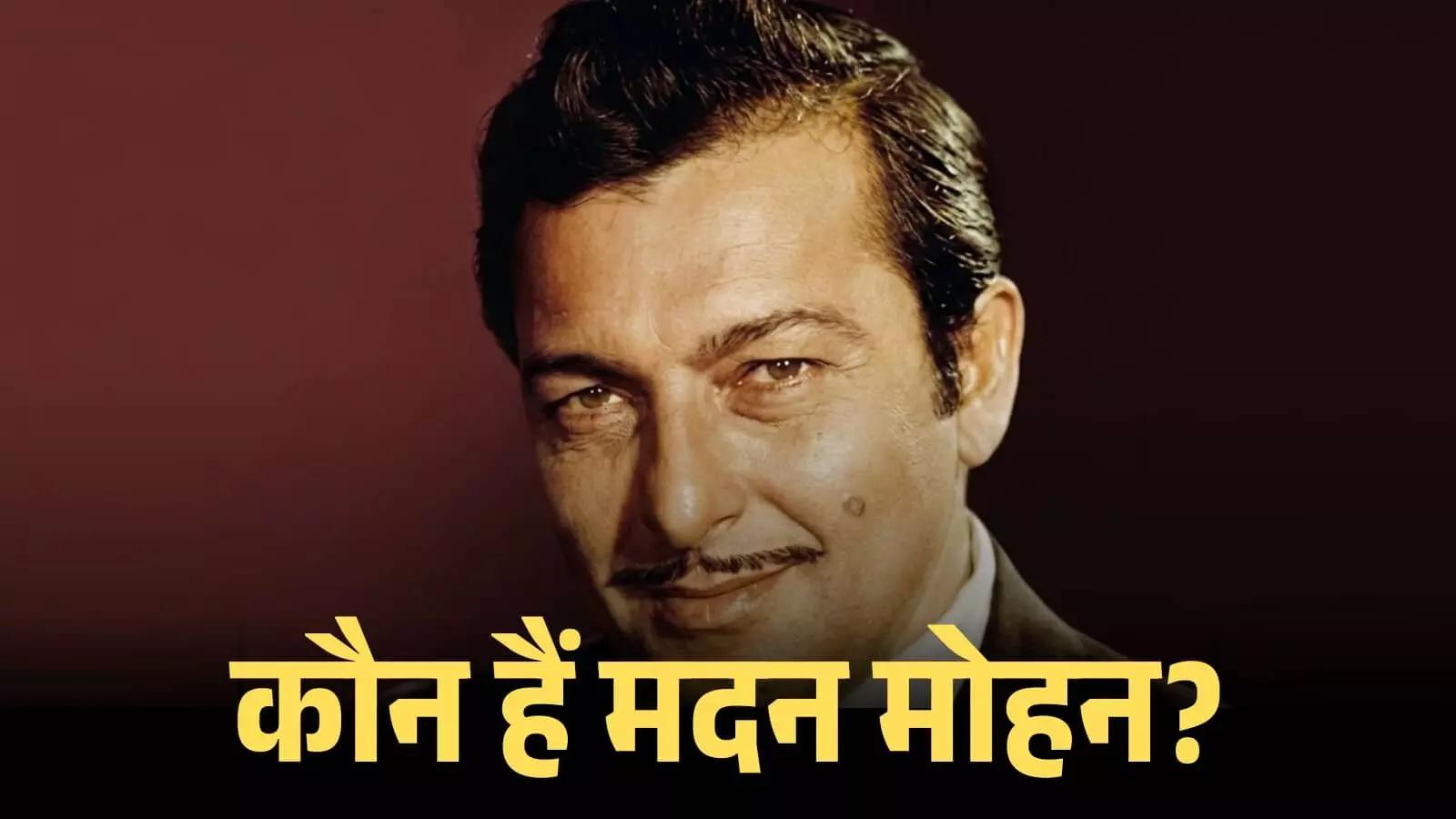 संगीतकार मदन मोहन की क्लोजअप तस्वीर जो उनके भारतीय फिल्म उद्योग में संगीत योगदान को दर्शाती है। संगीतकार मदन मोहन की क्लोजअप तस्वीर जो उनके भारतीय फिल्म उद्योग में संगीत योगदान को दर्शाती है।