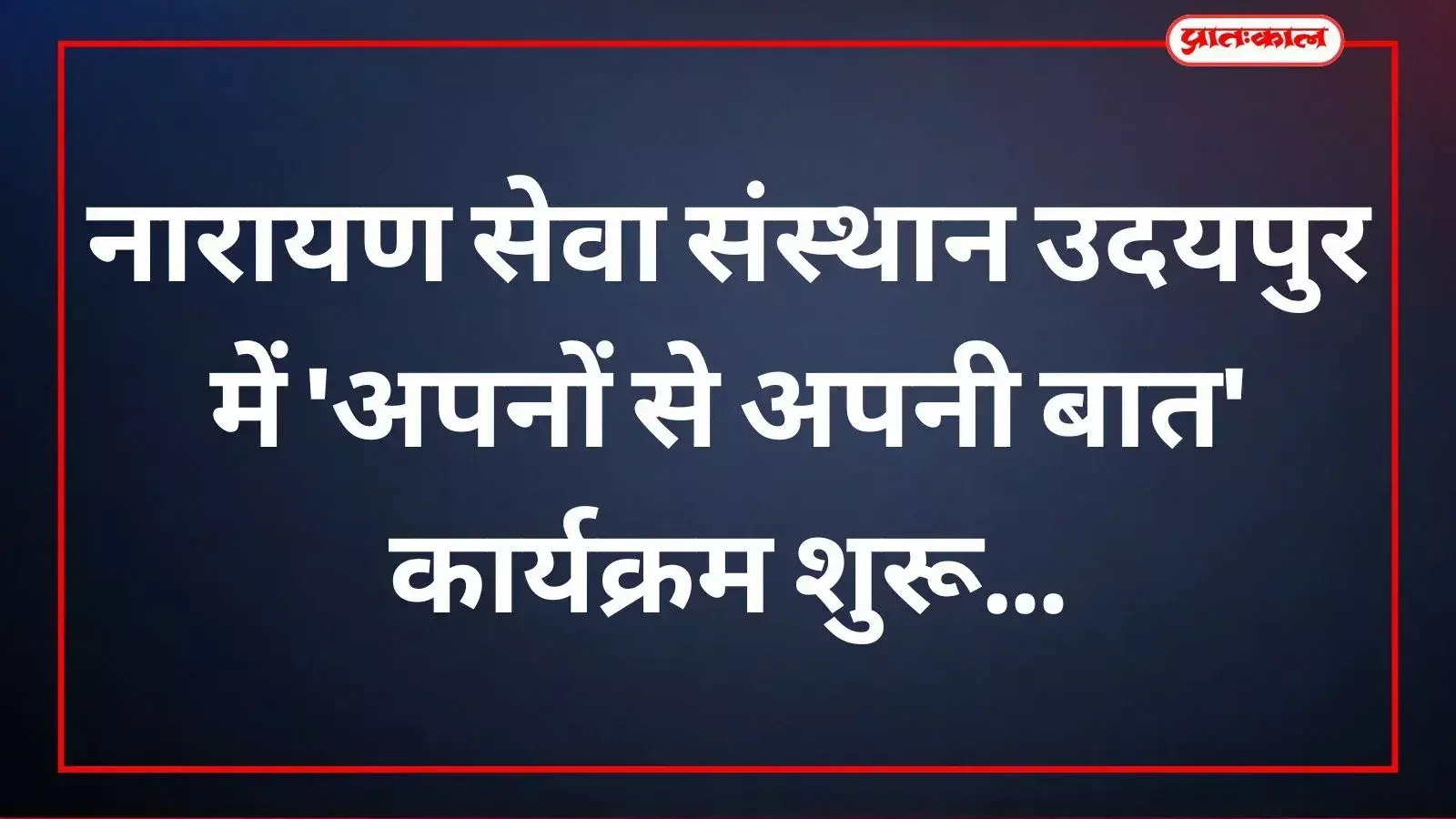 उदयपुर सेवा महातीर्थ में दिव्यांग संवाद कार्यक्रम के दौरान मंच पर संबोधन देते नारायण सेवा संस्थान अध्यक्ष। उदयपुर सेवा महातीर्थ में दिव्यांग संवाद कार्यक्रम के दौरान मंच पर संबोधन देते नारायण सेवा संस्थान अध्यक्ष।
