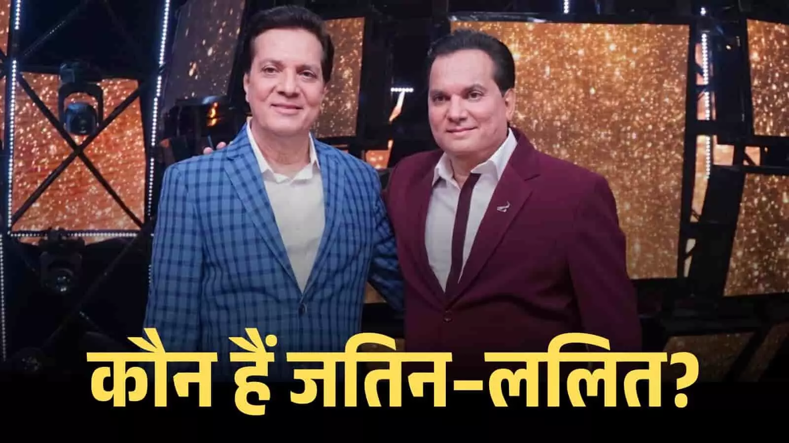 मुस्कुराते हुए संगीतकार जतिन पंडित और ललित पंडित एक स्टेज कार्यक्रम के दौरान साथ खड़े हैं। मुस्कुराते हुए संगीतकार जतिन पंडित और ललित पंडित एक स्टेज कार्यक्रम के दौरान साथ खड़े हैं।