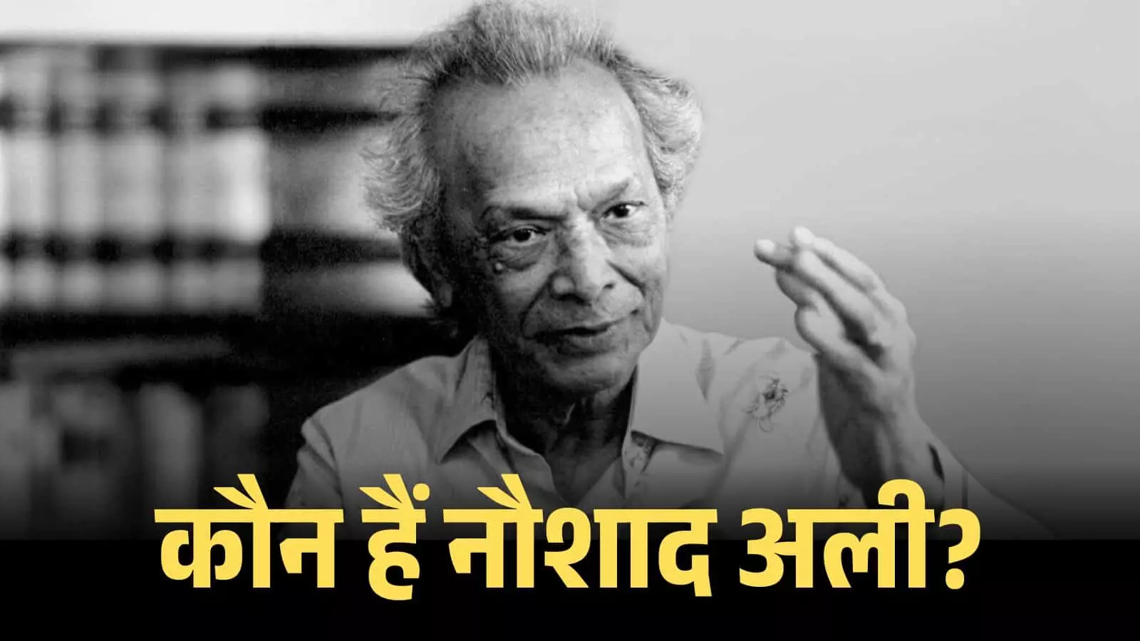 संगीतकार नौशाद अली एक इंटरव्यू के दौरान मुंबई में अपने संगीत सफर पर चर्चा करते हुए। संगीतकार नौशाद अली एक इंटरव्यू के दौरान मुंबई में अपने संगीत सफर पर चर्चा करते हुए।