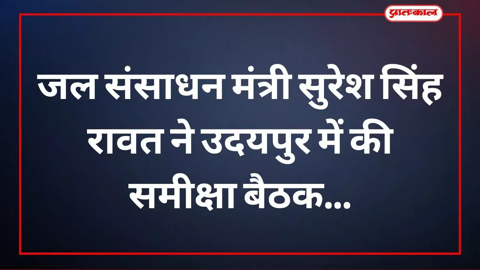 उदयपुर सर्किट हाउस में अधिकारियों के साथ समीक्षा बैठक करते जल संसाधन मंत्री सुरेश सिंह रावत। उदयपुर सर्किट हाउस में अधिकारियों के साथ समीक्षा बैठक करते जल संसाधन मंत्री सुरेश सिंह रावत।