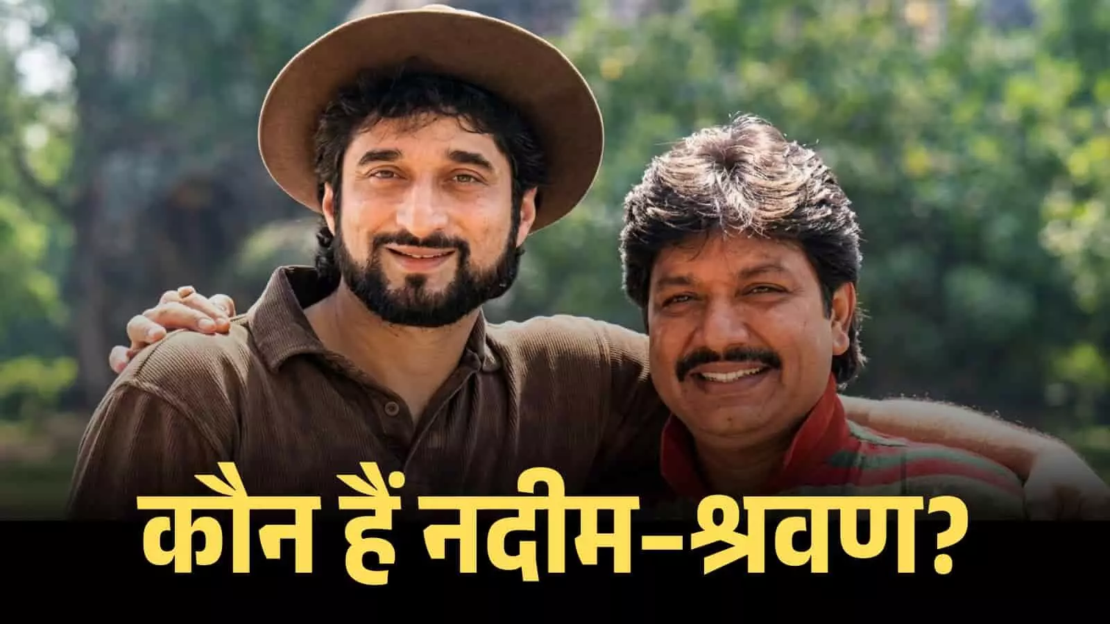 मुस्कुराते हुए संगीतकार नदीम सैफी और श्रवण राठौड़ एक साथ खड़े होकर बॉलीवुड संगीत के संदर्भ में पोज दे रहे हैं। मुस्कुराते हुए संगीतकार नदीम सैफी और श्रवण राठौड़ एक साथ खड़े होकर बॉलीवुड संगीत के संदर्भ में पोज दे रहे हैं।