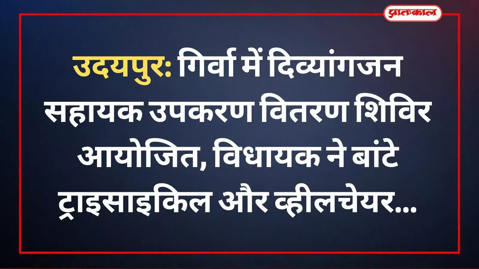 गिर्वा पंचायत समिति मुख्यालय पर विधायक फूलसिंह मीणा दिव्यांगों को ट्राइसाइकिल और सहायक उपकरण वितरित करते हुए। गिर्वा पंचायत समिति मुख्यालय पर विधायक फूलसिंह मीणा दिव्यांगों को ट्राइसाइकिल और सहायक उपकरण वितरित करते हुए।
