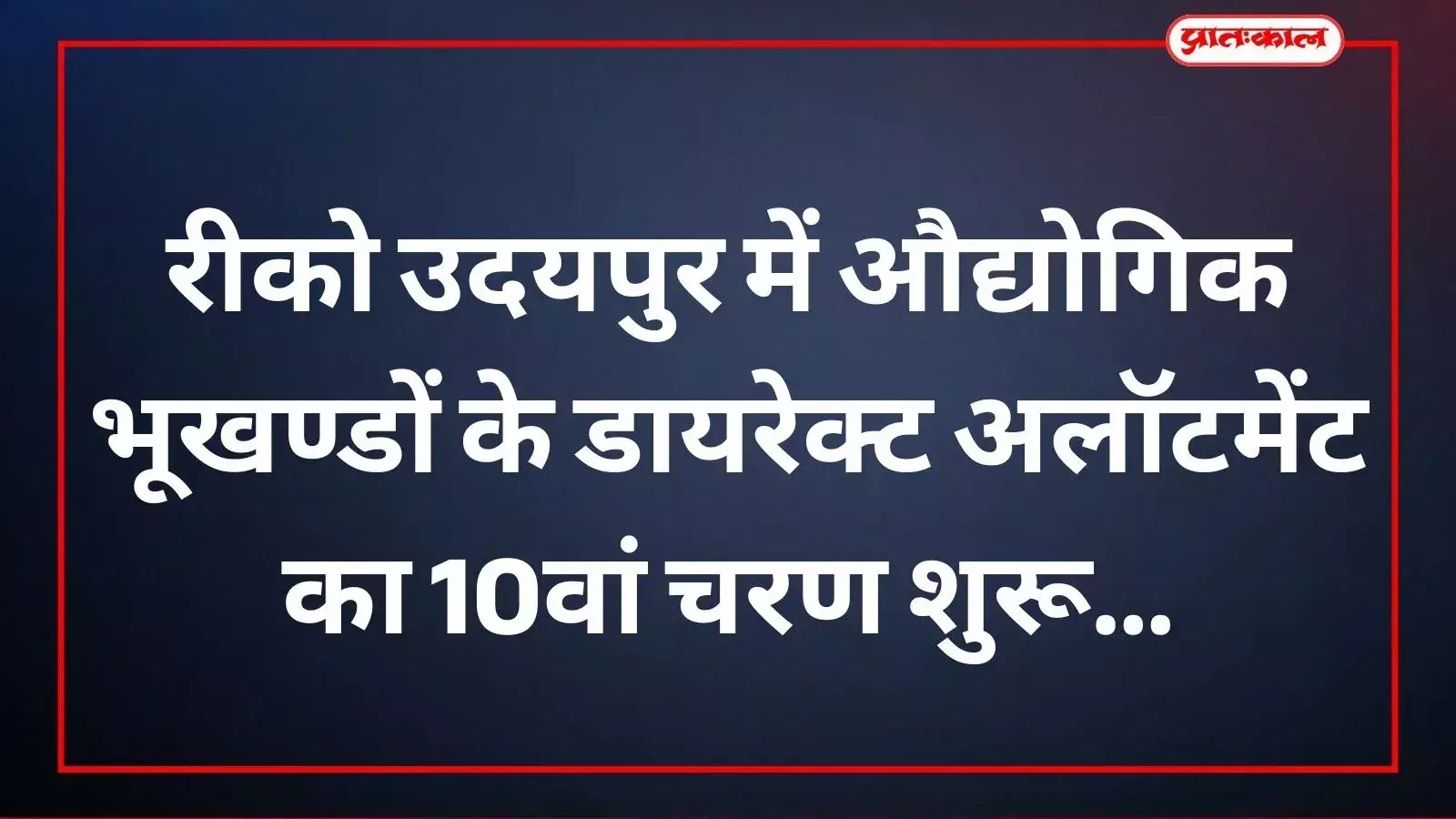 उदयपुर में रीको द्वारा आवंटित किए जाने वाले औद्योगिक क्षेत्र के विकसित भूखण्डों का विहंगम दृश्य। उदयपुर में रीको द्वारा आवंटित किए जाने वाले औद्योगिक क्षेत्र के विकसित भूखण्डों का विहंगम दृश्य।