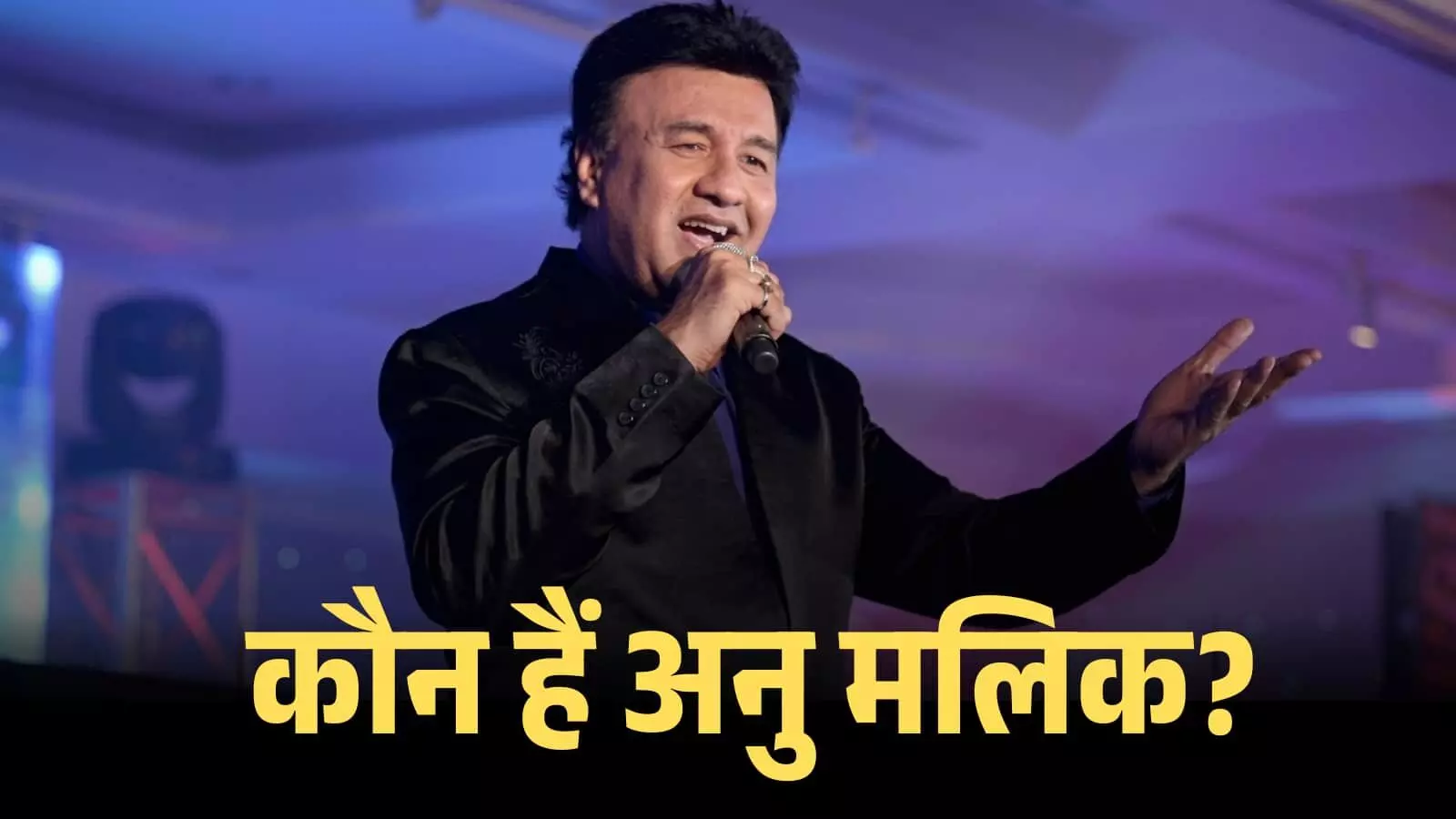 स्टेज पर माइक्रोफोन लेकर गाते हुए संगीतकार अनु मलिक एक संगीत कार्यक्रम के दौरान। स्टेज पर माइक्रोफोन लेकर गाते हुए संगीतकार अनु मलिक एक संगीत कार्यक्रम के दौरान।