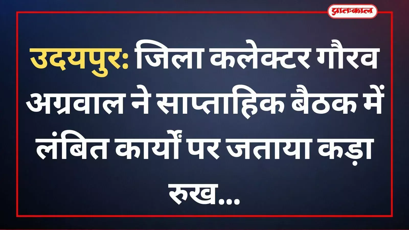 उदयपुर कलेक्ट्रेट मिनी सभागार में अधिकारियों के साथ साप्ताहिक समीक्षा बैठक करते जिला कलेक्टर गौरव अग्रवाल। उदयपुर कलेक्ट्रेट मिनी सभागार में अधिकारियों के साथ साप्ताहिक समीक्षा बैठक करते जिला कलेक्टर गौरव अग्रवाल।