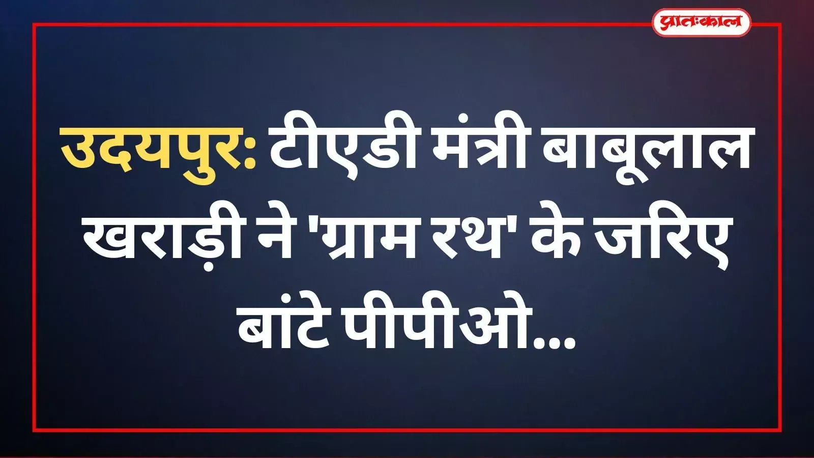 उदयपुर की ग्राम पंचायत गरणवास में टीएडी मंत्री बाबूलाल खराड़ी लाभार्थियों को पेंशन पीपीओ वितरित करते हुए। उदयपुर की ग्राम पंचायत गरणवास में टीएडी मंत्री बाबूलाल खराड़ी लाभार्थियों को पेंशन पीपीओ वितरित करते हुए।