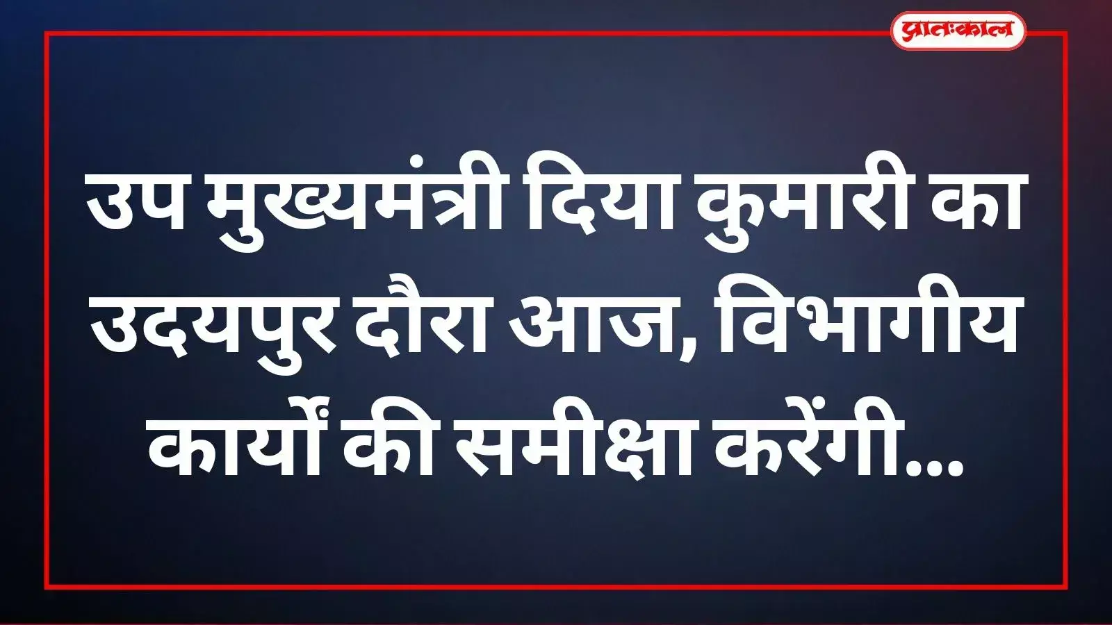 उदयपुर दौरे पर डबोक एयरपोर्ट पहुंची राजस्थान की उप मुख्यमंत्री दिया कुमारी अधिकारिक कार्यक्रमों में भाग लेते हुए। उदयपुर दौरे पर डबोक एयरपोर्ट पहुंची राजस्थान की उप मुख्यमंत्री दिया कुमारी अधिकारिक कार्यक्रमों में भाग लेते हुए।