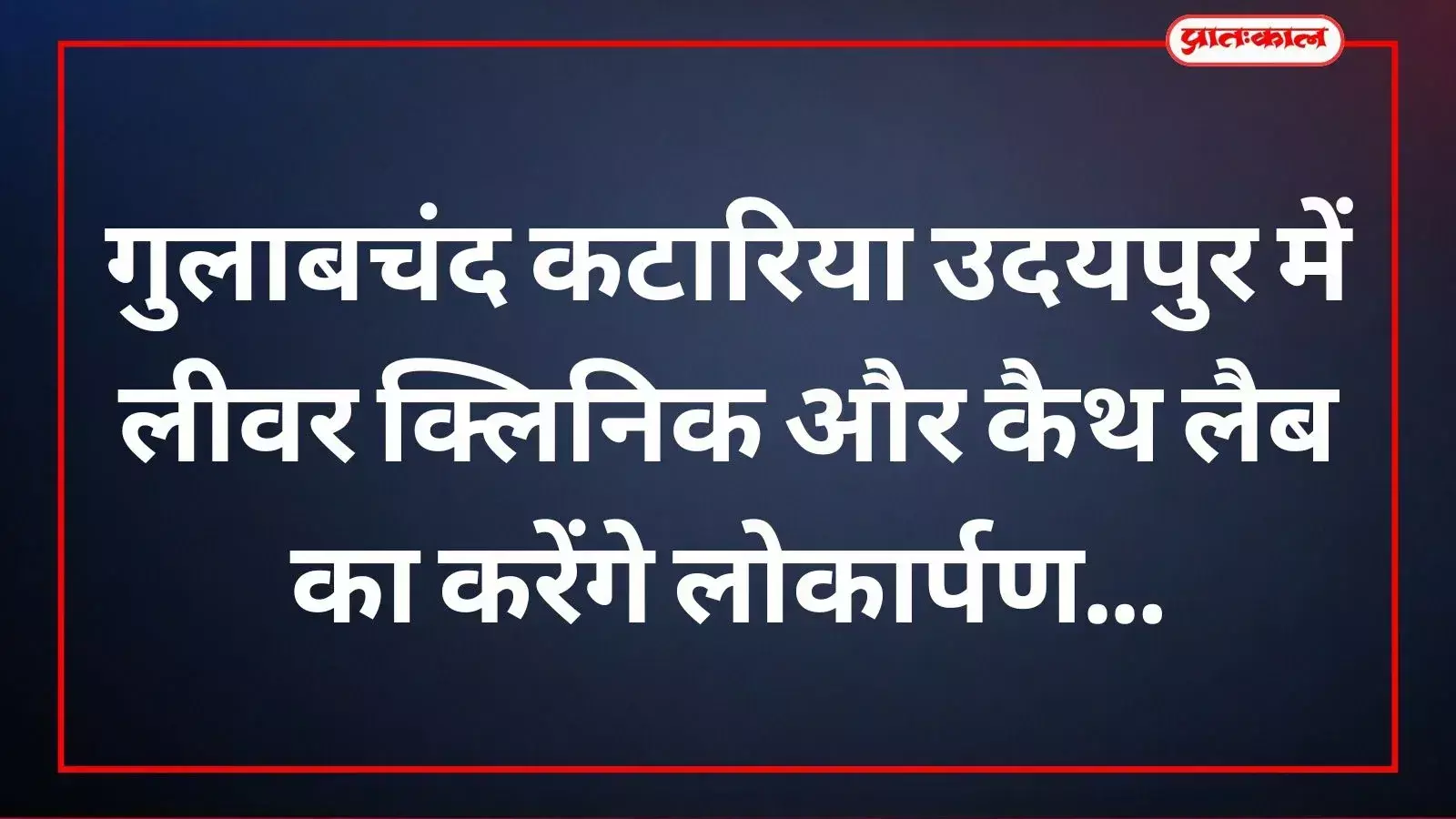 उदयपुर के एमबी अस्पताल में नवनिर्मित जन आरोग्य लीवर क्लिनिक और अत्याधुनिक कैथ लैब का दृश्य। उदयपुर के एमबी अस्पताल में नवनिर्मित जन आरोग्य लीवर क्लिनिक और अत्याधुनिक कैथ लैब का दृश्य।