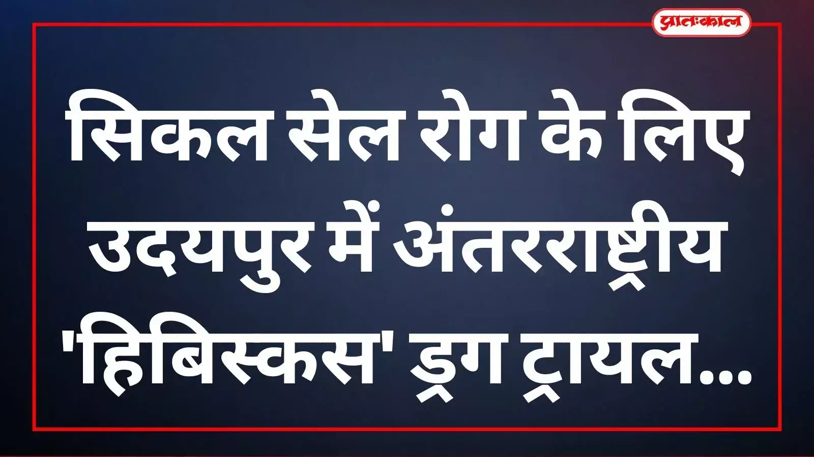 आरएनटी मेडिकल कॉलेज उदयपुर में सिकल सेल एनीमिया के मरीजों के लिए अंतरराष्ट्रीय हिबिस्कस ड्रग ट्रायल की तैयारियों का दृश्य। आरएनटी मेडिकल कॉलेज उदयपुर में सिकल सेल एनीमिया के मरीजों के लिए अंतरराष्ट्रीय हिबिस्कस ड्रग ट्रायल की तैयारियों का दृश्य।