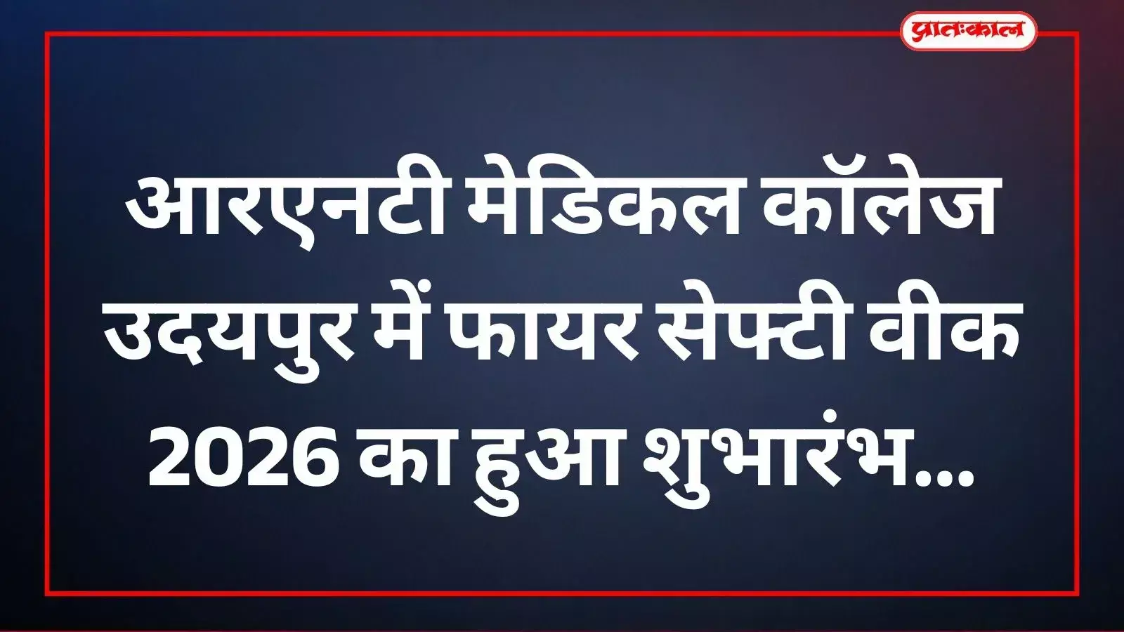 आरएनटी मेडिकल कॉलेज के सेमिनार हॉल में अग्नि सुरक्षा प्रशिक्षण सत्र के दौरान उपस्थित चिकित्सक और अस्पताल कर्मचारी। आरएनटी मेडिकल कॉलेज के सेमिनार हॉल में अग्नि सुरक्षा प्रशिक्षण सत्र के दौरान उपस्थित चिकित्सक और अस्पताल कर्मचारी।