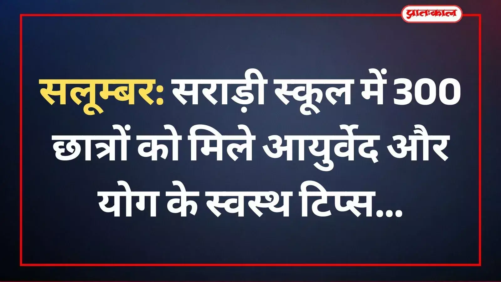 सराड़ी के विद्यालय में योग प्रशिक्षक और आयुर्वेद विशेषज्ञों द्वारा छात्रों को स्वस्थ जीवनशैली सिखाने का दृश्य। सराड़ी के विद्यालय में योग प्रशिक्षक और आयुर्वेद विशेषज्ञों द्वारा छात्रों को स्वस्थ जीवनशैली सिखाने का दृश्य।