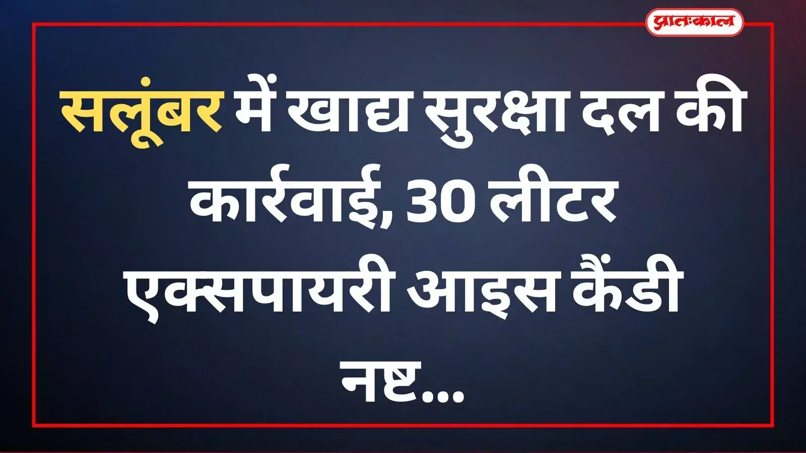 सलूंबर के बस स्टैंड पर दुकानों का निरीक्षण करते हुए खाद्य सुरक्षा अधिकारी और टीम सदस्य। सलूंबर के बस स्टैंड पर दुकानों का निरीक्षण करते हुए खाद्य सुरक्षा अधिकारी और टीम सदस्य।