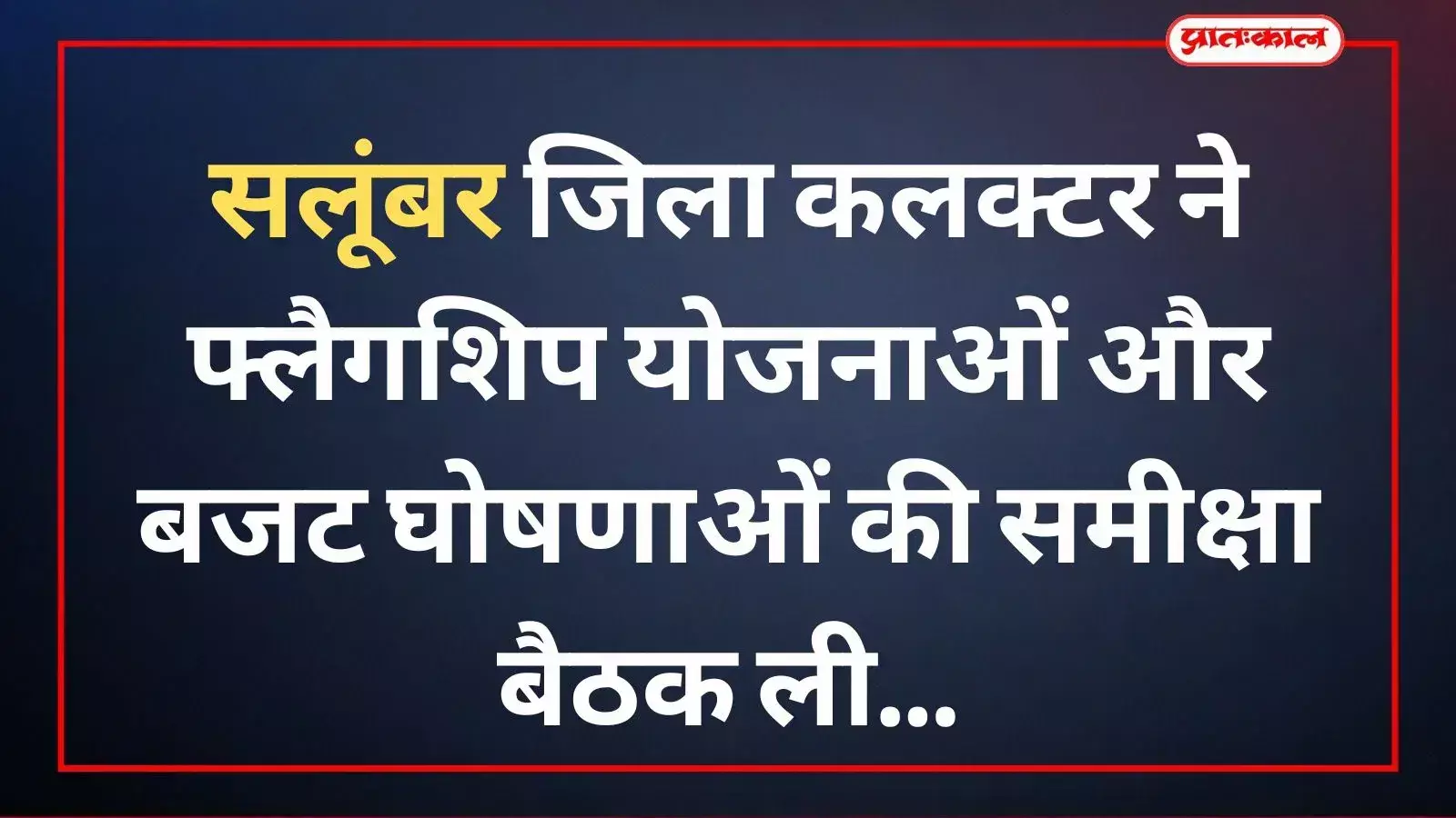 सलूंबर कलेक्ट्रेट सभागार में अधिकारियों के साथ बैठक करते जिला कलक्टर मोहम्मद जुनैद पी पी सलूंबर कलेक्ट्रेट सभागार में अधिकारियों के साथ बैठक करते जिला कलक्टर मोहम्मद जुनैद पी पी
