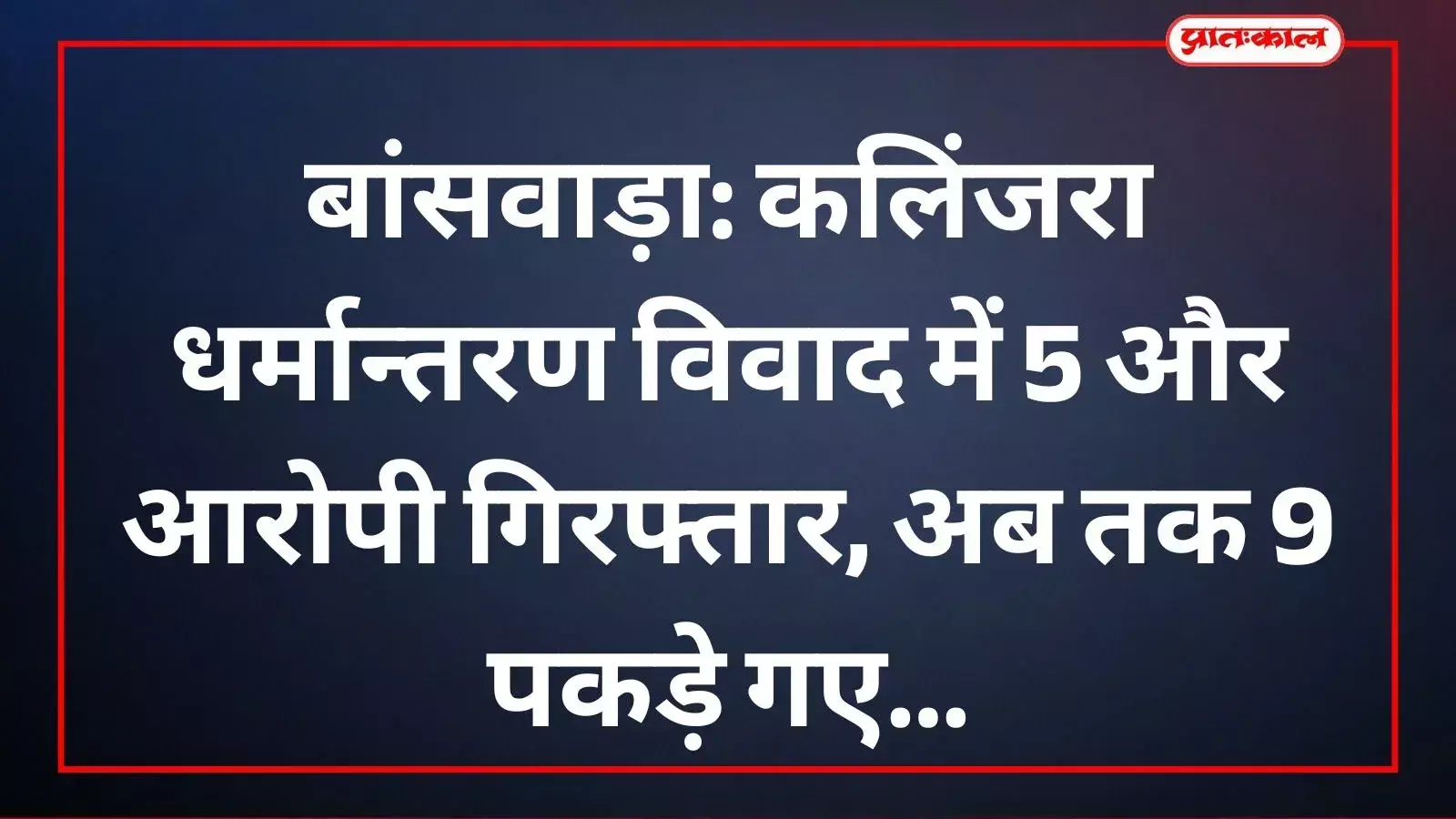 बांसवाड़ा के कलिंजरा थाना परिसर में पुलिसकर्मियों की निगरानी में खड़े गिरफ्तार किए गए पांचों आरोपी। बांसवाड़ा के कलिंजरा थाना परिसर में पुलिसकर्मियों की निगरानी में खड़े गिरफ्तार किए गए पांचों आरोपी।