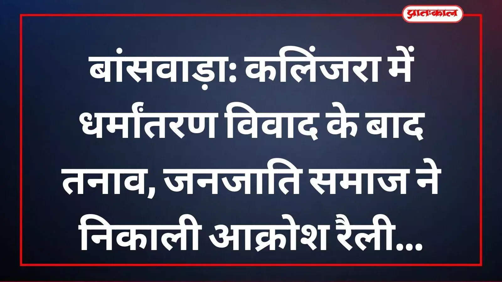 बांसवाड़ा के कुशलगढ़ में धर्मांतरण के विरोध में आक्रोश रैली निकालते हुए जनजाति समाज के लोग और साधु-संत। बांसवाड़ा के कुशलगढ़ में धर्मांतरण के विरोध में आक्रोश रैली निकालते हुए जनजाति समाज के लोग और साधु-संत।