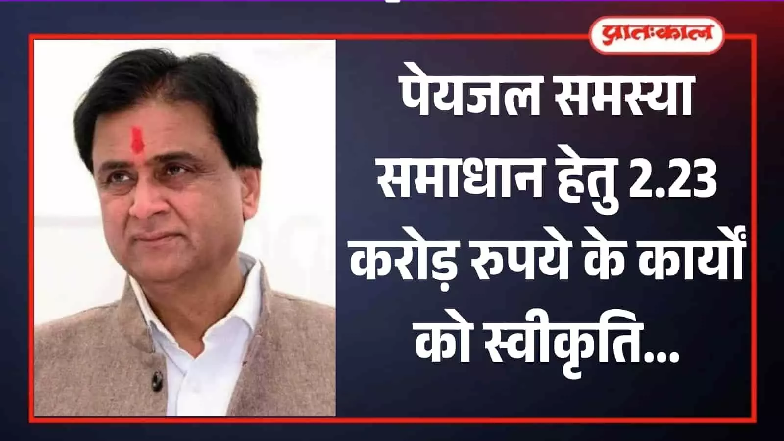 निम्बाहेड़ा विधायक श्रीचंद कृपलानी का चित्र जो क्षेत्र में पेयजल विकास कार्यों के संदर्भ में है। निम्बाहेड़ा विधायक श्रीचंद कृपलानी का चित्र जो क्षेत्र में पेयजल विकास कार्यों के संदर्भ में है।