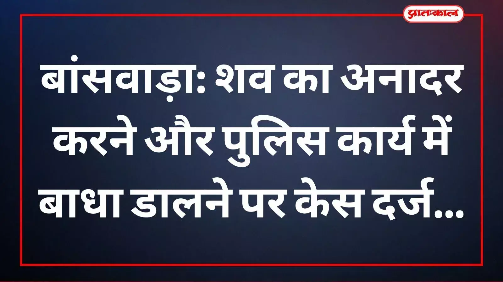 मादलदा गांव में पुलिस बल और ग्रामीणों के बीच शव को लेकर चल रहा विरोध प्रदर्शन मादलदा गांव में पुलिस बल और ग्रामीणों के बीच शव को लेकर चल रहा विरोध प्रदर्शन