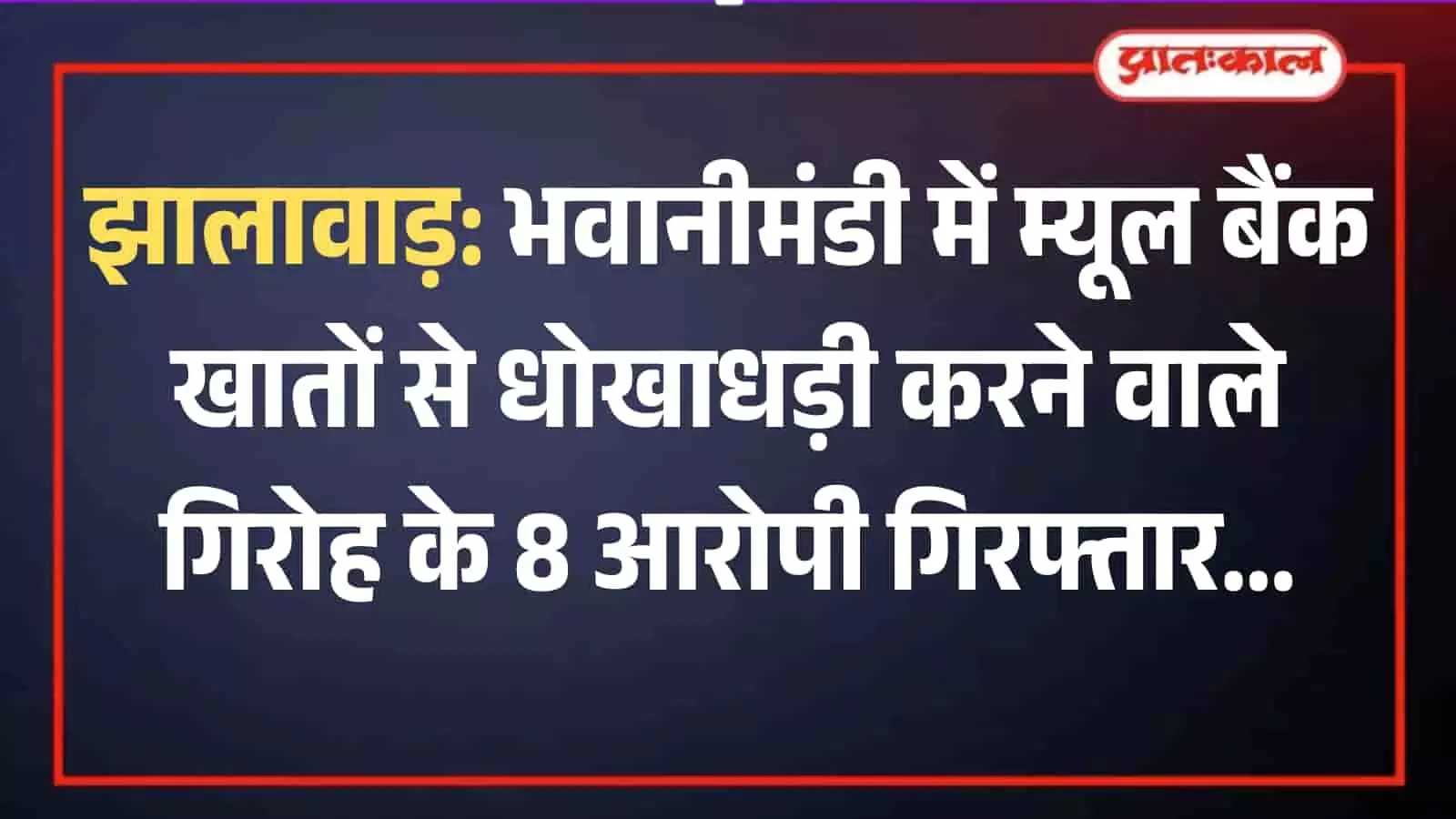 झालावाड़ में साइबर धोखाधड़ी के आरोप में गिरफ्तार आठ आरोपी पुलिस टीम के साथ खड़े हुए।