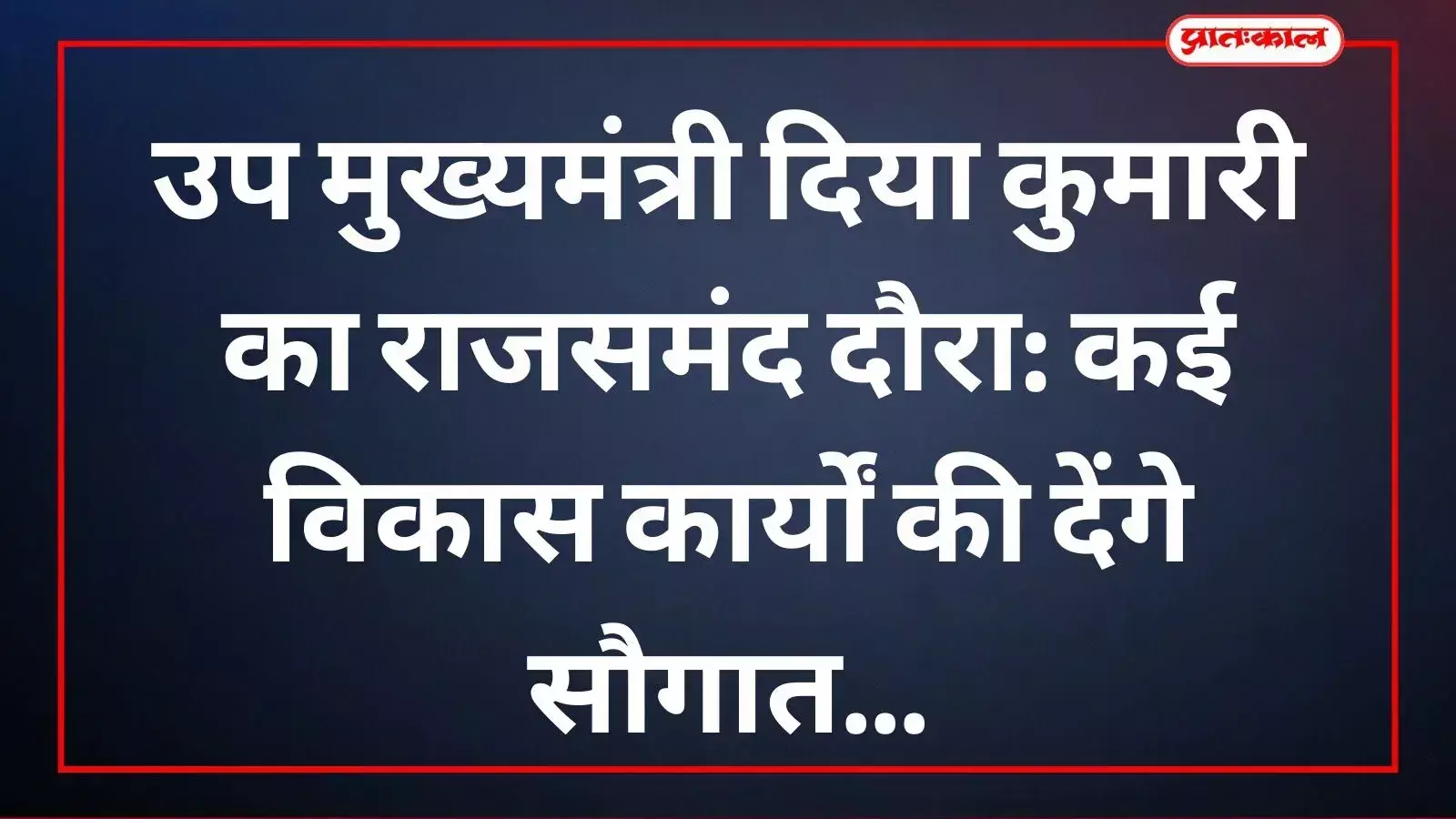 राजसमंद दौरे पर उप मुख्यमंत्री दिया कुमारी जनसभा को संबोधित करते हुए विकास कार्यों का लोकार्पण कर रही हैं। राजसमंद दौरे पर उप मुख्यमंत्री दिया कुमारी जनसभा को संबोधित करते हुए विकास कार्यों का लोकार्पण कर रही हैं।