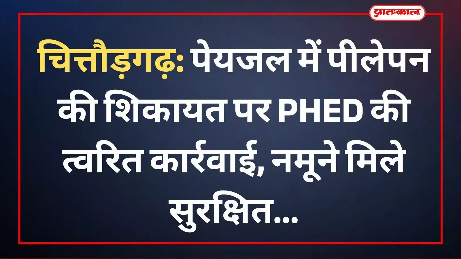 चित्तौड़गढ़ में जन स्वास्थ्य अभियांत्रिकी विभाग के अधिकारी सेगवा संयंत्र पर पेयजल शुद्धता की जांच करते हुए।