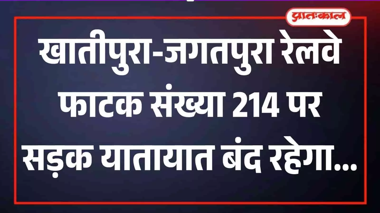 खातीपुरा जगतपुरा के बीच बंद रेलवे फाटक 214 पर रेलपथ मरम्मत कार्य का दृश्य। खातीपुरा जगतपुरा के बीच बंद रेलवे फाटक 214 पर रेलपथ मरम्मत कार्य का दृश्य।