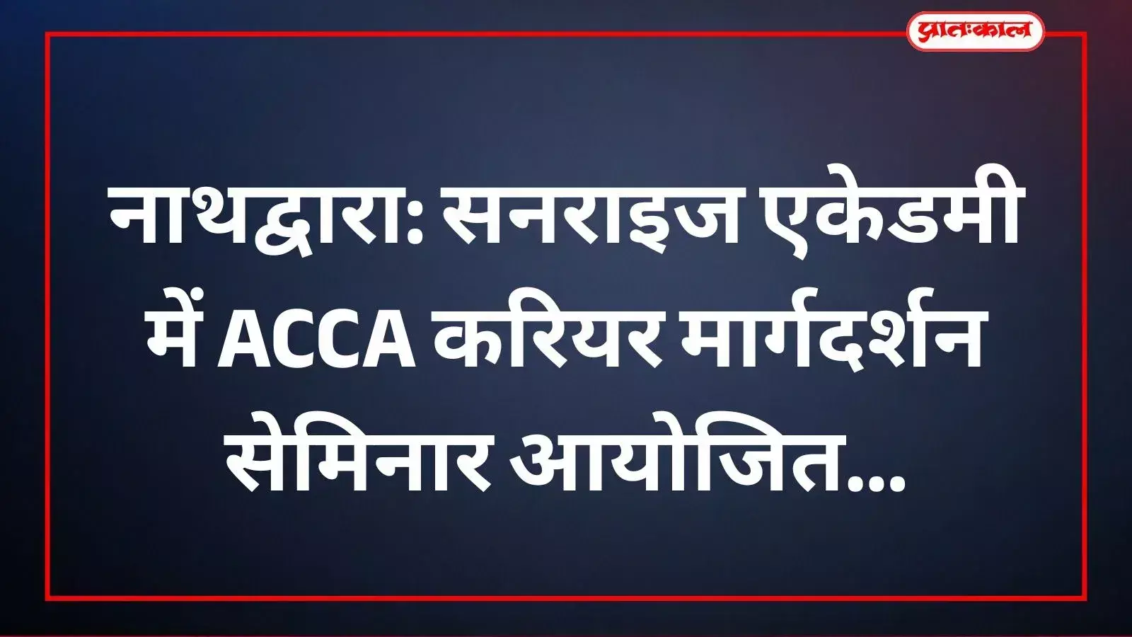 सनराइज एकेडमी नाथद्वारा में करियर सेमिनार के दौरान विद्यार्थियों को चार्टर्ड सर्टिफाइड अकाउंट्स की जानकारी देते शिविन नलवाया। सनराइज एकेडमी नाथद्वारा में करियर सेमिनार के दौरान विद्यार्थियों को चार्टर्ड सर्टिफाइड अकाउंट्स की जानकारी देते शिविन नलवाया।