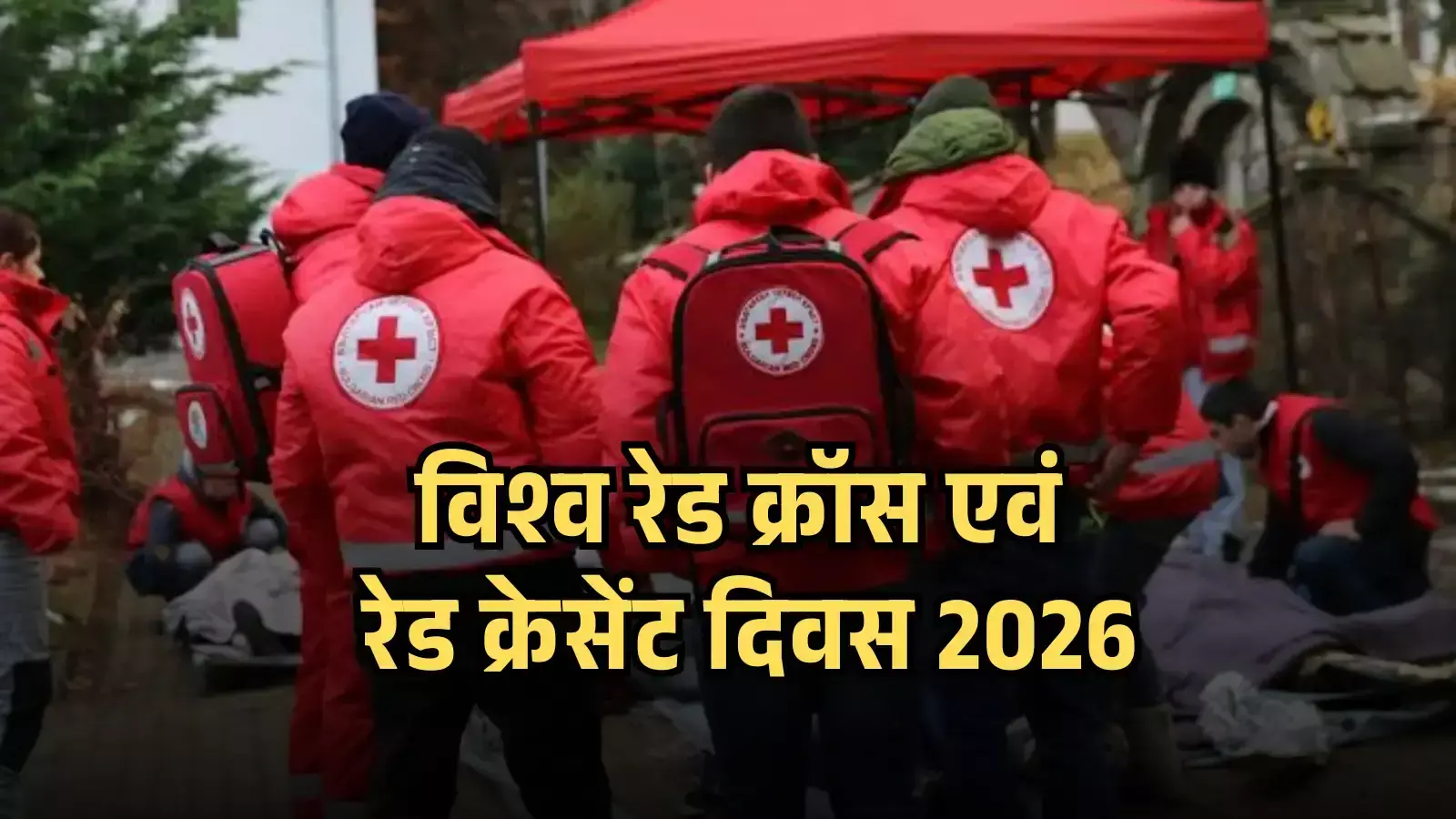 रेड क्रॉस की जैकेट पहने स्वयंसेवक आपदा क्षेत्र में घायलों की सहायता करते हुए दिख रहे हैं। रेड क्रॉस की जैकेट पहने स्वयंसेवक आपदा क्षेत्र में घायलों की सहायता करते हुए दिख रहे हैं।