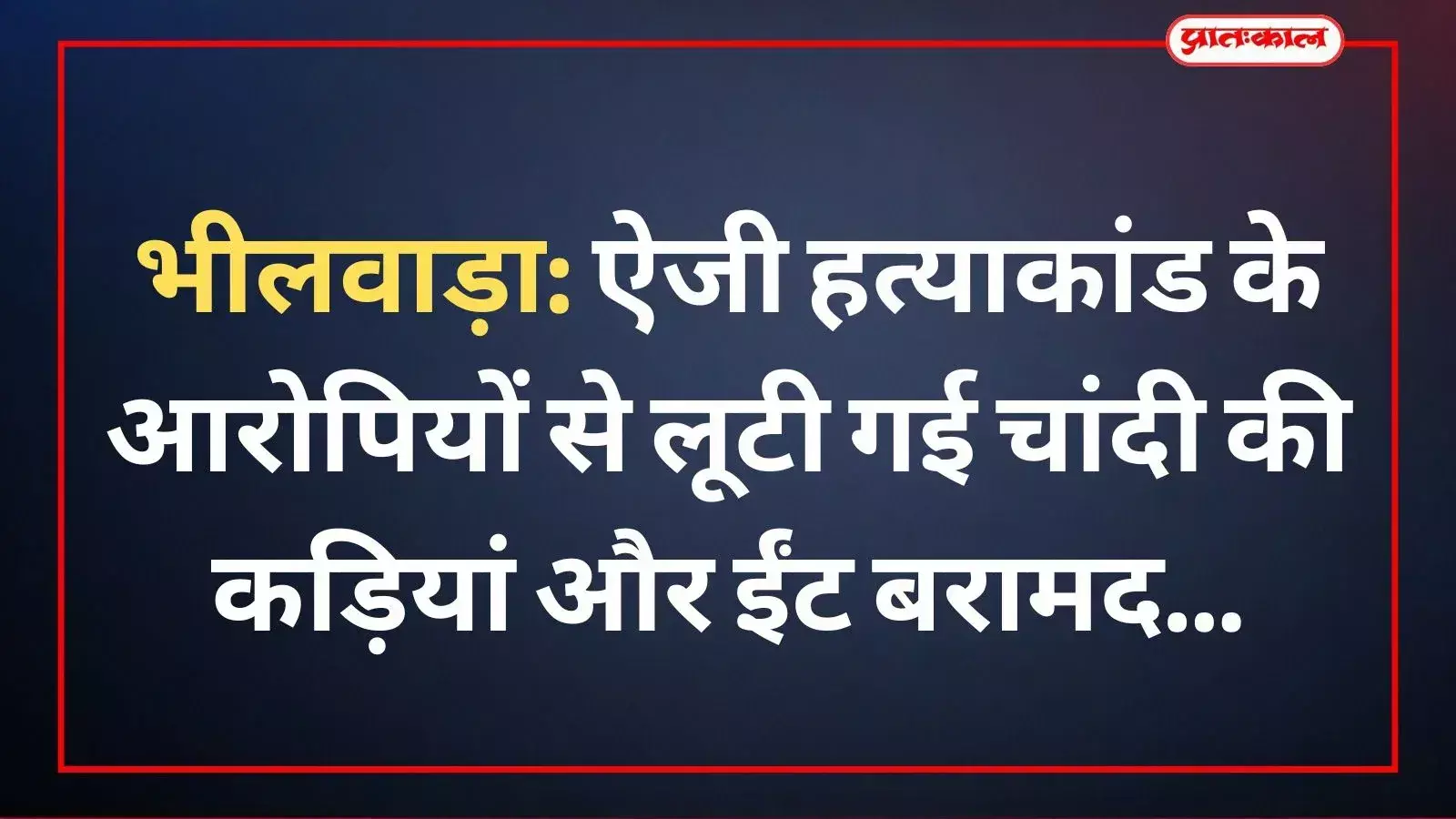 भीलवाड़ा पुलिस टीम करेड़ा के ऐजी हत्याकांड में बरामद की गई चांदी की कड़ियों के साथ।