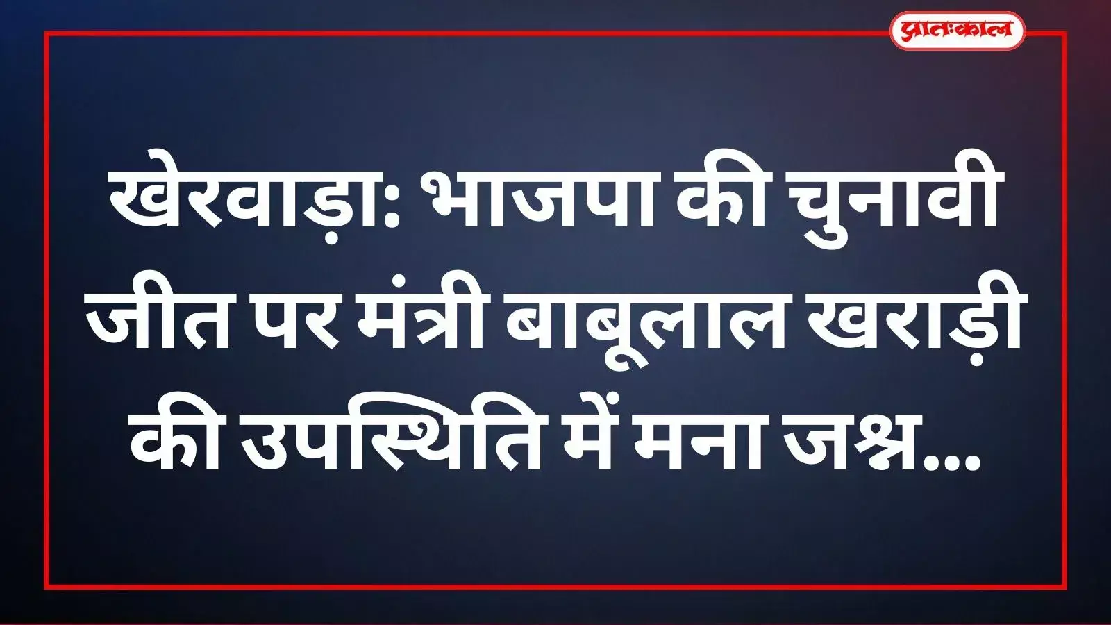 खेरवाड़ा में भाजपा की जीत का जश्न मनाते हुए मंत्री बाबूलाल खराड़ी और अन्य कार्यकर्ता। खेरवाड़ा में भाजपा की जीत का जश्न मनाते हुए मंत्री बाबूलाल खराड़ी और अन्य कार्यकर्ता।