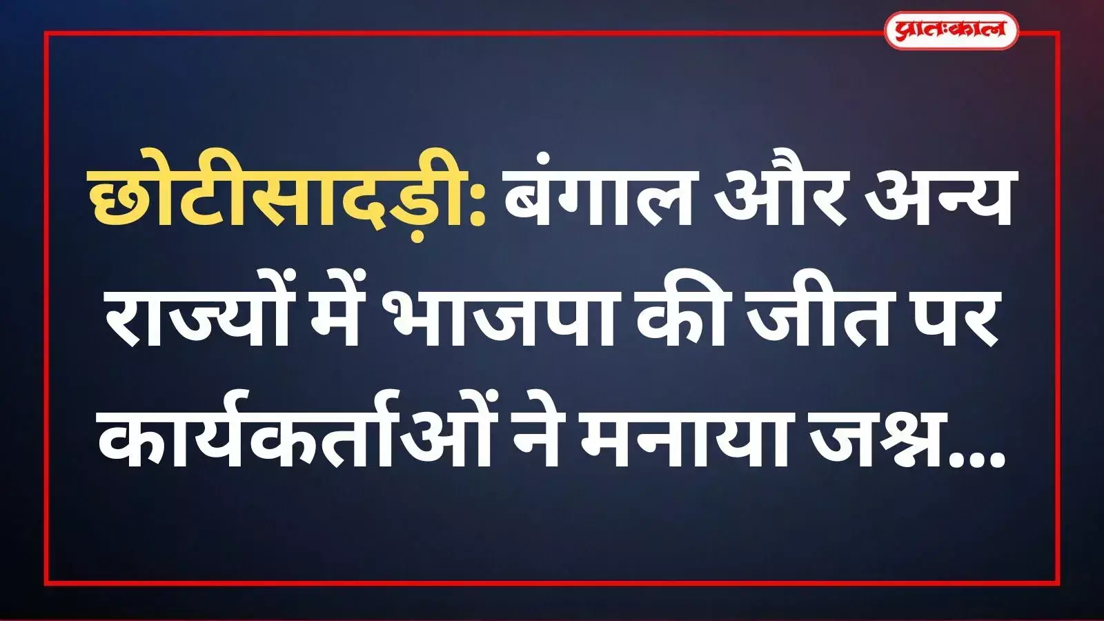छोटीसादड़ी में चुनाव परिणाम के बाद विजय उत्सव मनाते भाजपा कार्यकर्ता और स्थानीय नेता। छोटीसादड़ी में चुनाव परिणाम के बाद विजय उत्सव मनाते भाजपा कार्यकर्ता और स्थानीय नेता।