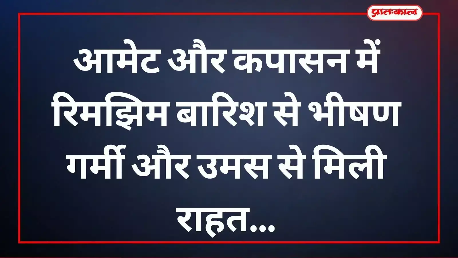 आमेट की सड़क पर बारिश का पानी बहने और सुहाने मौसम का दृश्य। आमेट की सड़क पर बारिश का पानी बहने और सुहाने मौसम का दृश्य।