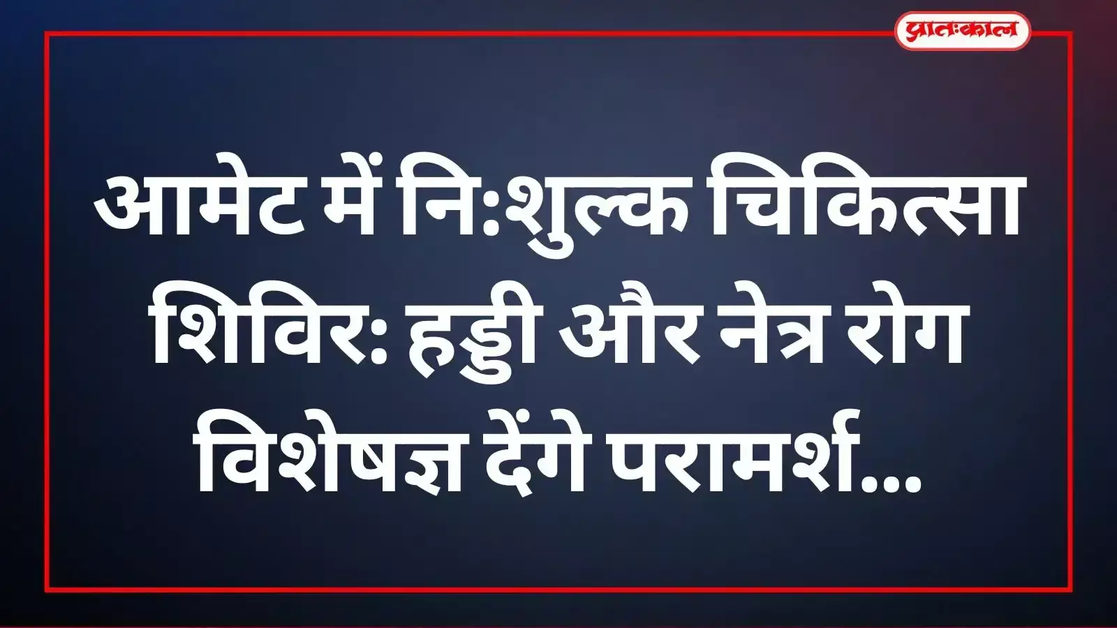 आमेट के डायग्नोस्टिक सेंटर में डॉक्टरों द्वारा मरीजों की हड्डियों और आंखों की जांच का दृश्य। आमेट के डायग्नोस्टिक सेंटर में डॉक्टरों द्वारा मरीजों की हड्डियों और आंखों की जांच का दृश्य।
