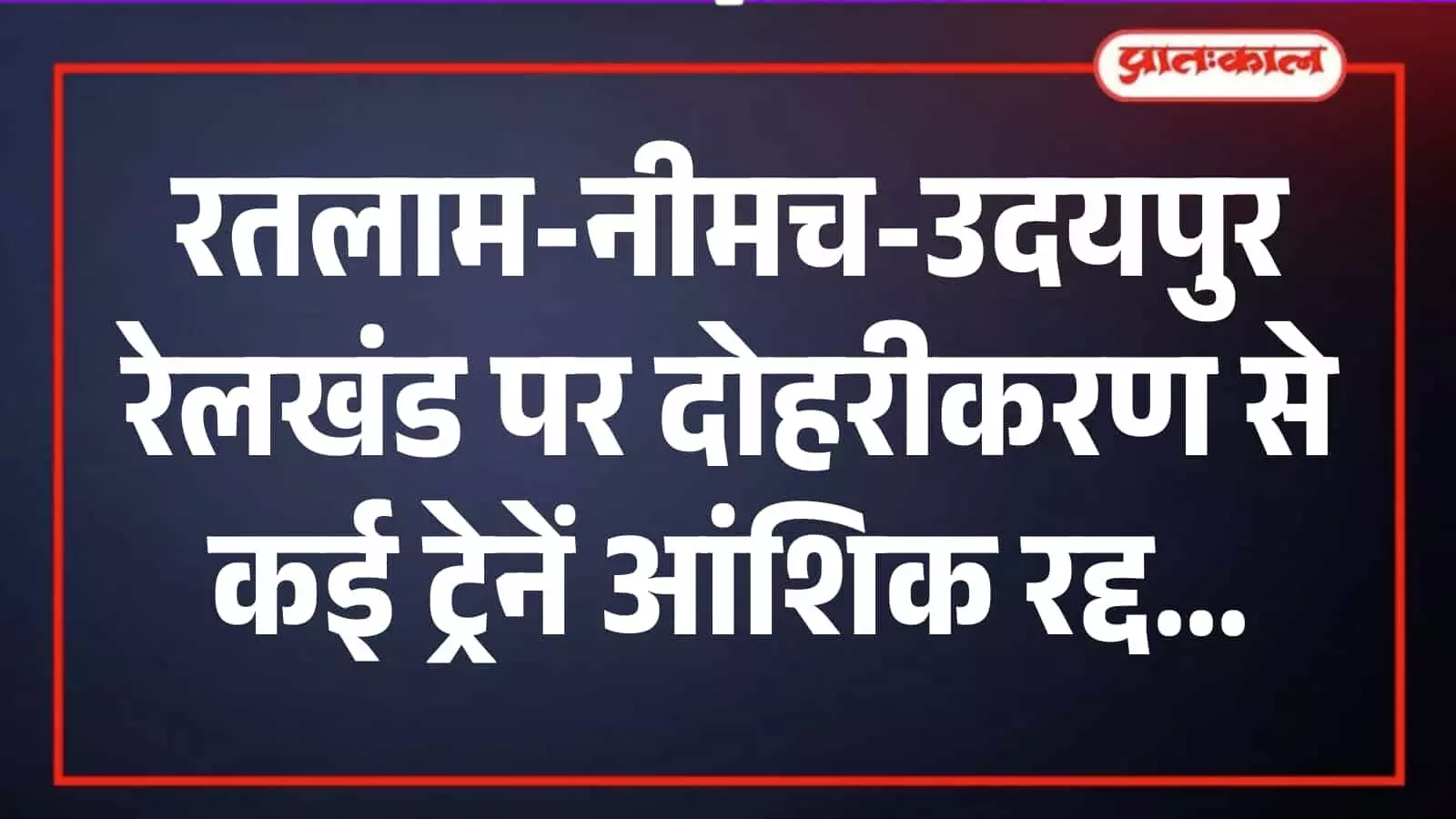 दलौदा और मंदसौर रेलवे स्टेशनों के बीच पटरी दोहरीकरण का निर्माण कार्य चलता हुआ दिख रहा है। दलौदा और मंदसौर रेलवे स्टेशनों के बीच पटरी दोहरीकरण का निर्माण कार्य चलता हुआ दिख रहा है।