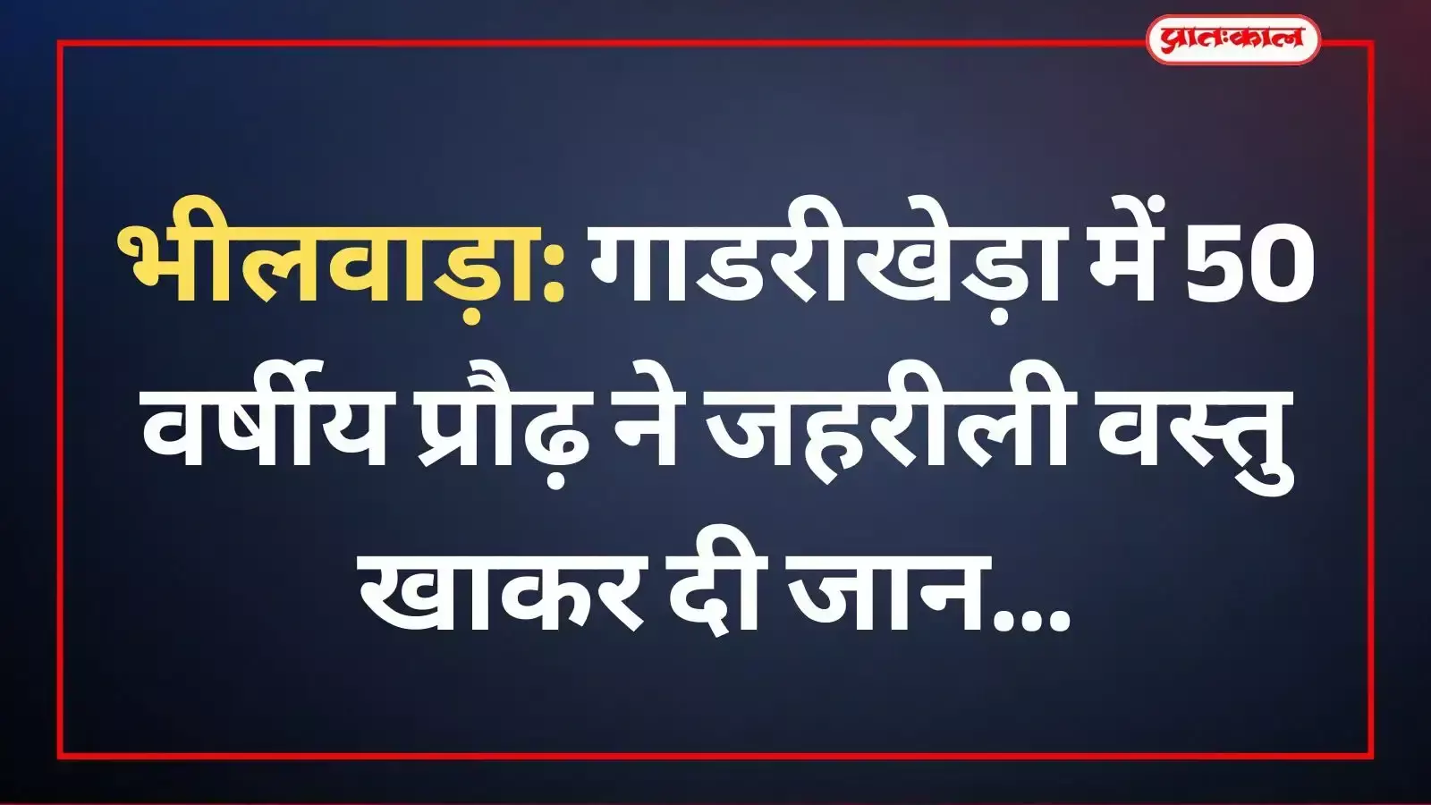 भीलवाड़ा के जिला अस्पताल में स्ट्रेचर पर रखा शव और जांच पड़ताल करती राजस्थान पुलिस की टीम।