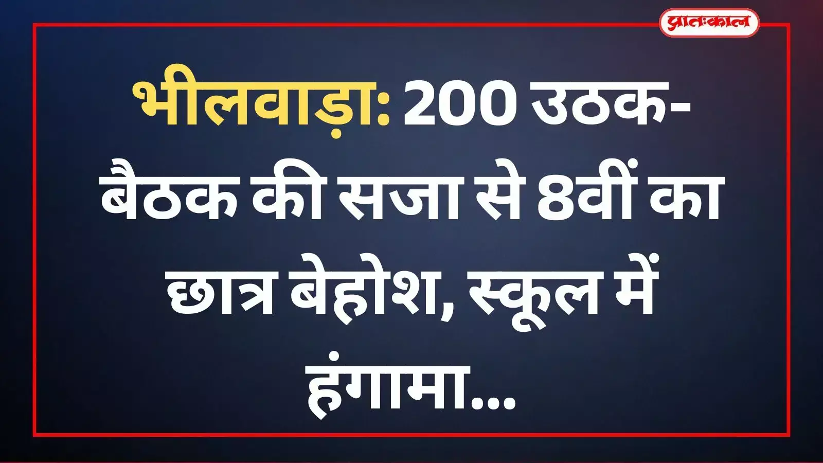 भीलवाड़ा के कावाखेड़ा सरकारी स्कूल के बाहर विरोध प्रदर्शन करते छात्र के परिजन और ग्रामीण।