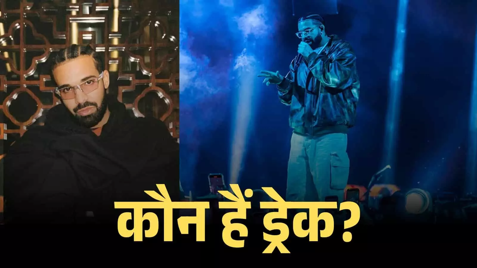 मंच पर माइक्रोफोन थामे रैपर ड्रेक संगीत कार्यक्रम के दौरान लाइव परफॉर्म कर रहे हैं। मंच पर माइक्रोफोन थामे रैपर ड्रेक संगीत कार्यक्रम के दौरान लाइव परफॉर्म कर रहे हैं।
