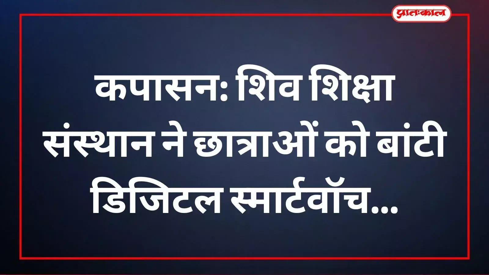 कपासन में रोजगार मार्गदर्शन कार्यक्रम के दौरान डिजिटल स्मार्टवॉच प्राप्त करती छात्राएं और उपस्थित अतिथि। कपासन में रोजगार मार्गदर्शन कार्यक्रम के दौरान डिजिटल स्मार्टवॉच प्राप्त करती छात्राएं और उपस्थित अतिथि।