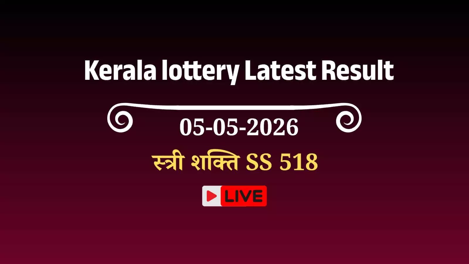 गोर्की भवन में केरल लॉटरी विभाग के अधिकारी स्त्री शक्ति SS 518 के नतीजे घोषित करते हुए।