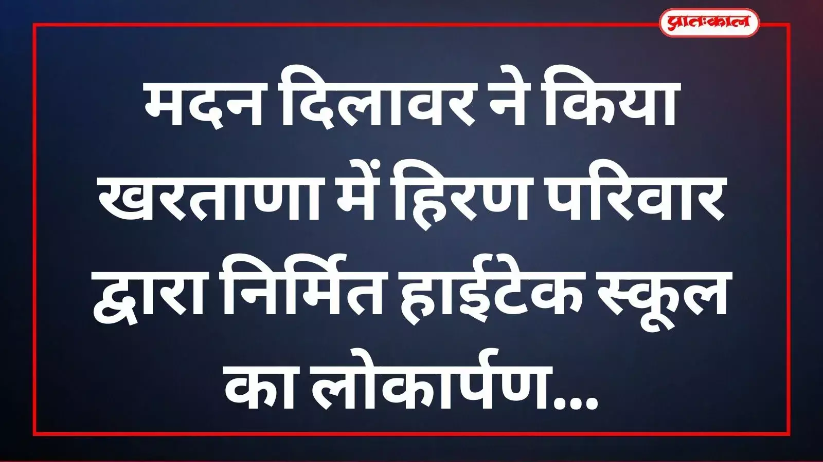 उदयपुर के खरताणा में नवनिर्मित हाईटेक स्कूल भवन के बाहर खड़े अतिथि और ग्रामीण लोकार्पण समारोह के दौरान उदयपुर के खरताणा में नवनिर्मित हाईटेक स्कूल भवन के बाहर खड़े अतिथि और ग्रामीण लोकार्पण समारोह के दौरान