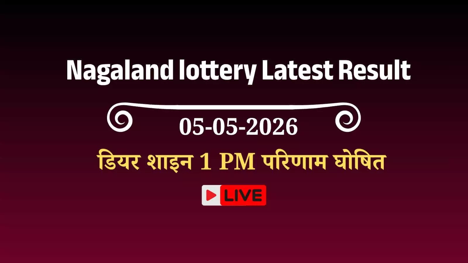 कोहिमा में नागालैंड स्टेट लॉटरी डियर शाइन मंगलवार दोपहर 1 बजे के ड्रा का आधिकारिक परिणाम चार्ट और टिकट नंबरों की सूची।