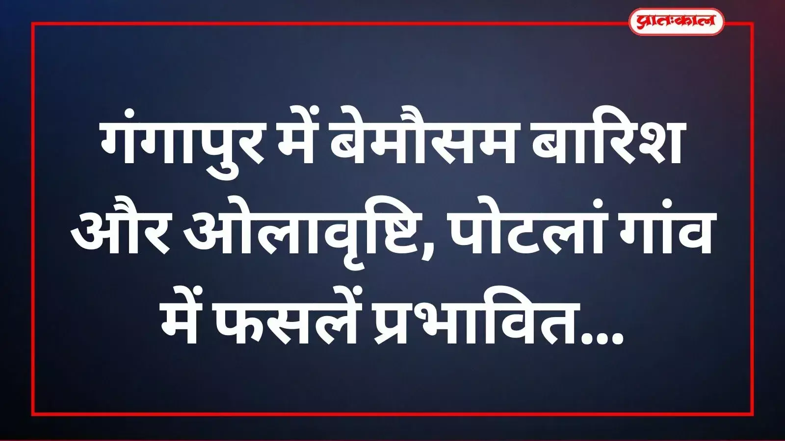 गंगापुर के पोटलां गांव में ओलावृष्टि के बाद जमीन पर बिछी सफेद ओलों की चादर और मौसम का दृश्य। गंगापुर के पोटलां गांव में ओलावृष्टि के बाद जमीन पर बिछी सफेद ओलों की चादर और मौसम का दृश्य।