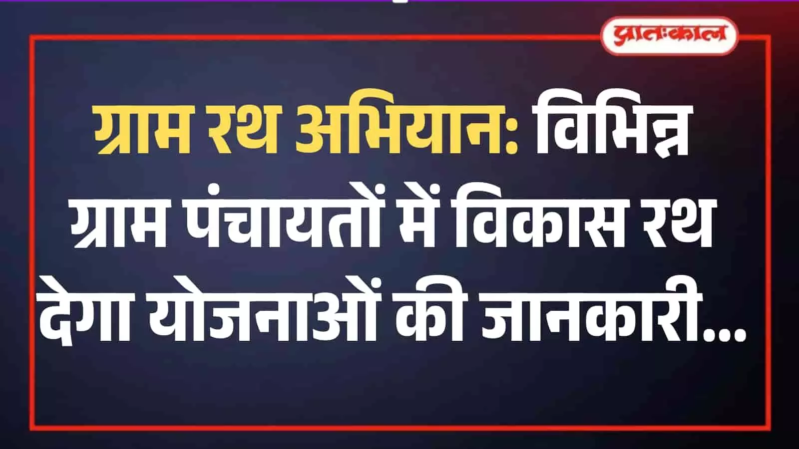राजस्थान में ग्रामीण विकास योजनाओं के प्रचार प्रसार हेतु चलता हुआ सरकारी ग्राम रथ अभियान वाहन। राजस्थान में ग्रामीण विकास योजनाओं के प्रचार प्रसार हेतु चलता हुआ सरकारी ग्राम रथ अभियान वाहन।