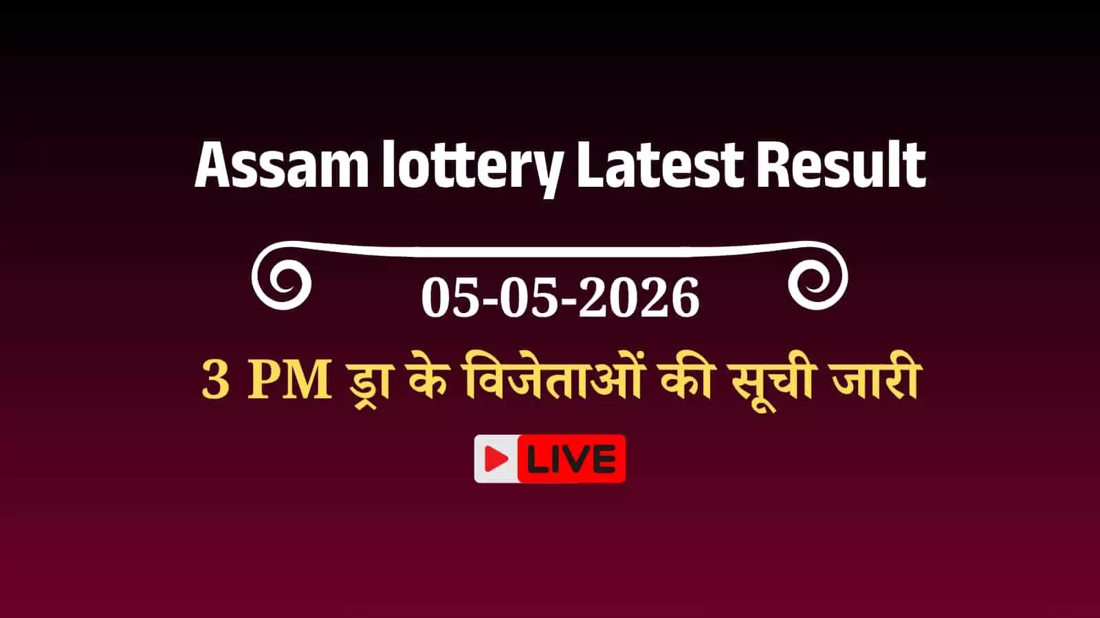 असम बोडलैंड लॉटरी के आधिकारिक परिणाम और विजेता टिकट नंबरों की सूची प्रदर्शित करता एक ग्राफिक चार्ट।