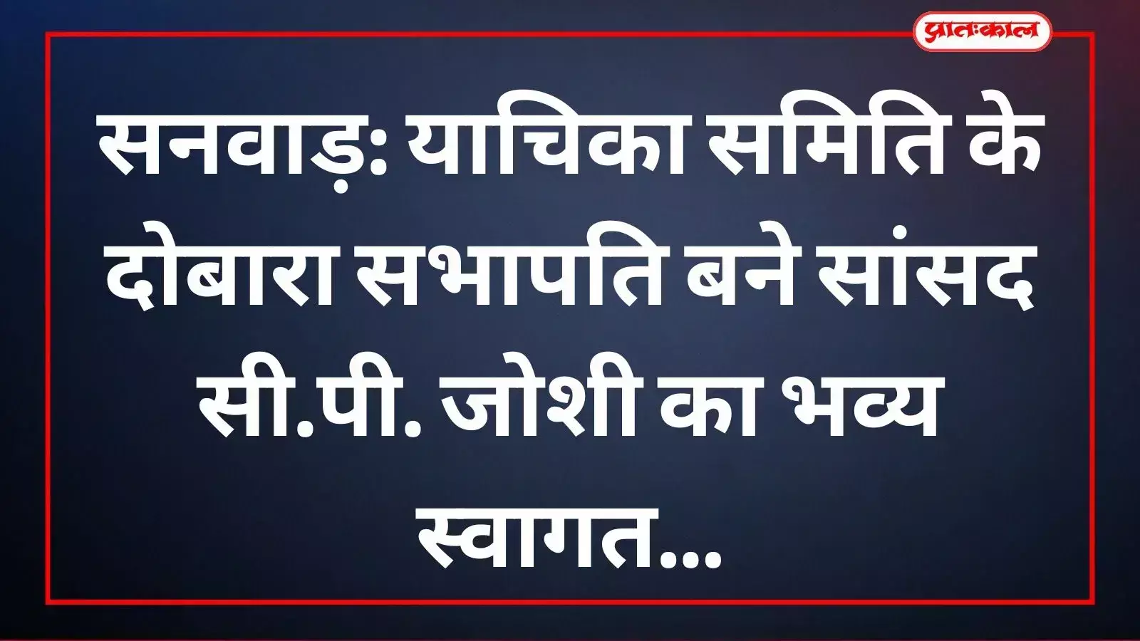 सनवाड़ में मुकेश खटीक के निवास पर सांसद सी.पी. जोशी का अभिनंदन करते हुए भाजपा कार्यकर्ता और स्थानीय जनप्रतिनिधि। सनवाड़ में मुकेश खटीक के निवास पर सांसद सी.पी. जोशी का अभिनंदन करते हुए भाजपा कार्यकर्ता और स्थानीय जनप्रतिनिधि।