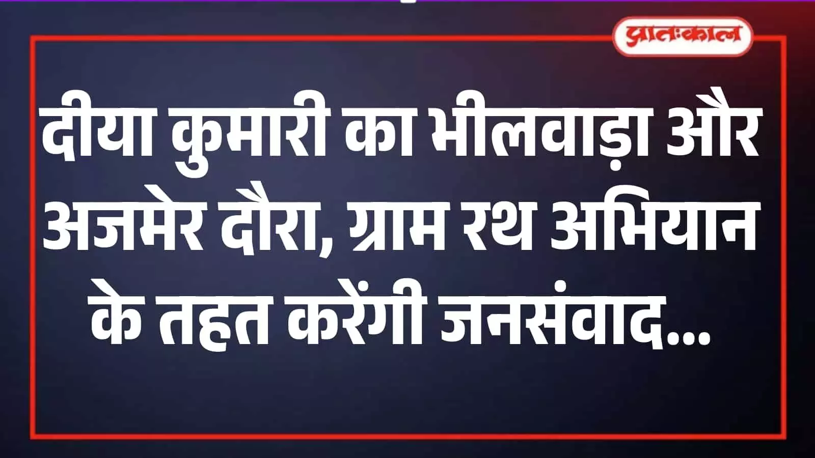 ग्राम रथ अभियान के दौरान भीलवाड़ा में जनसंवाद कार्यक्रम को संबोधित करती हुईं उप मुख्यमंत्री दीया कुमारी। ग्राम रथ अभियान के दौरान भीलवाड़ा में जनसंवाद कार्यक्रम को संबोधित करती हुईं उप मुख्यमंत्री दीया कुमारी।