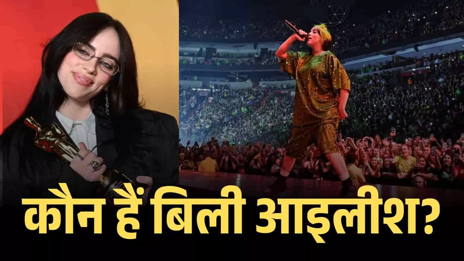 ऑस्कर ट्रॉफी पकड़े हुए मुस्कुराती बिली आइलीश एक म्यूजिक अवॉर्ड फंक्शन के दौरान दिखाई दे रही हैं। ऑस्कर ट्रॉफी पकड़े हुए मुस्कुराती बिली आइलीश एक म्यूजिक अवॉर्ड फंक्शन के दौरान दिखाई दे रही हैं।