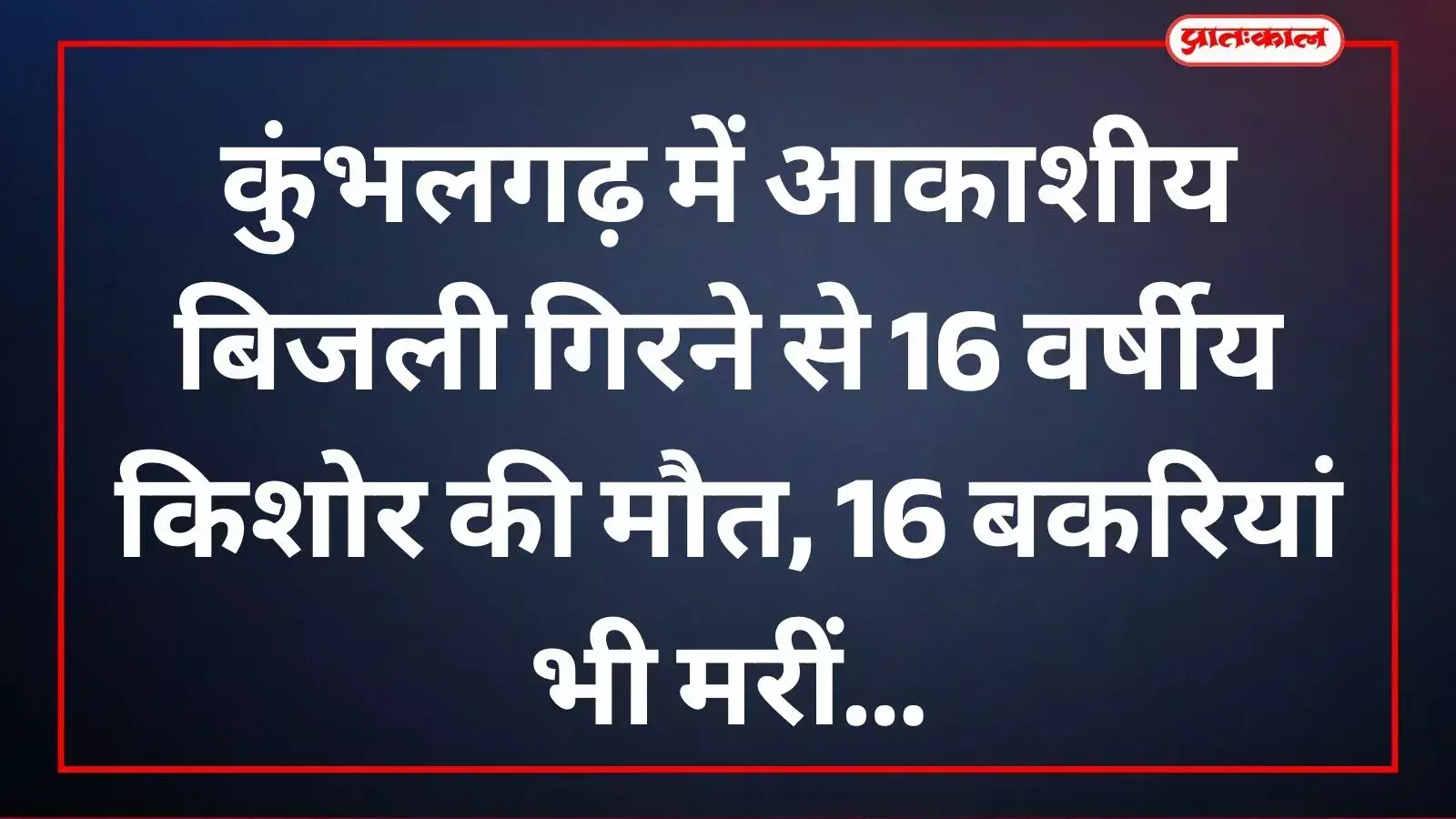 कुंभलगढ़ के बरडाया में बिजली गिरने वाले स्थान पर जांच करती केलवाड़ा थाना पुलिस और ग्रामीण। कुंभलगढ़ के बरडाया में बिजली गिरने वाले स्थान पर जांच करती केलवाड़ा थाना पुलिस और ग्रामीण।